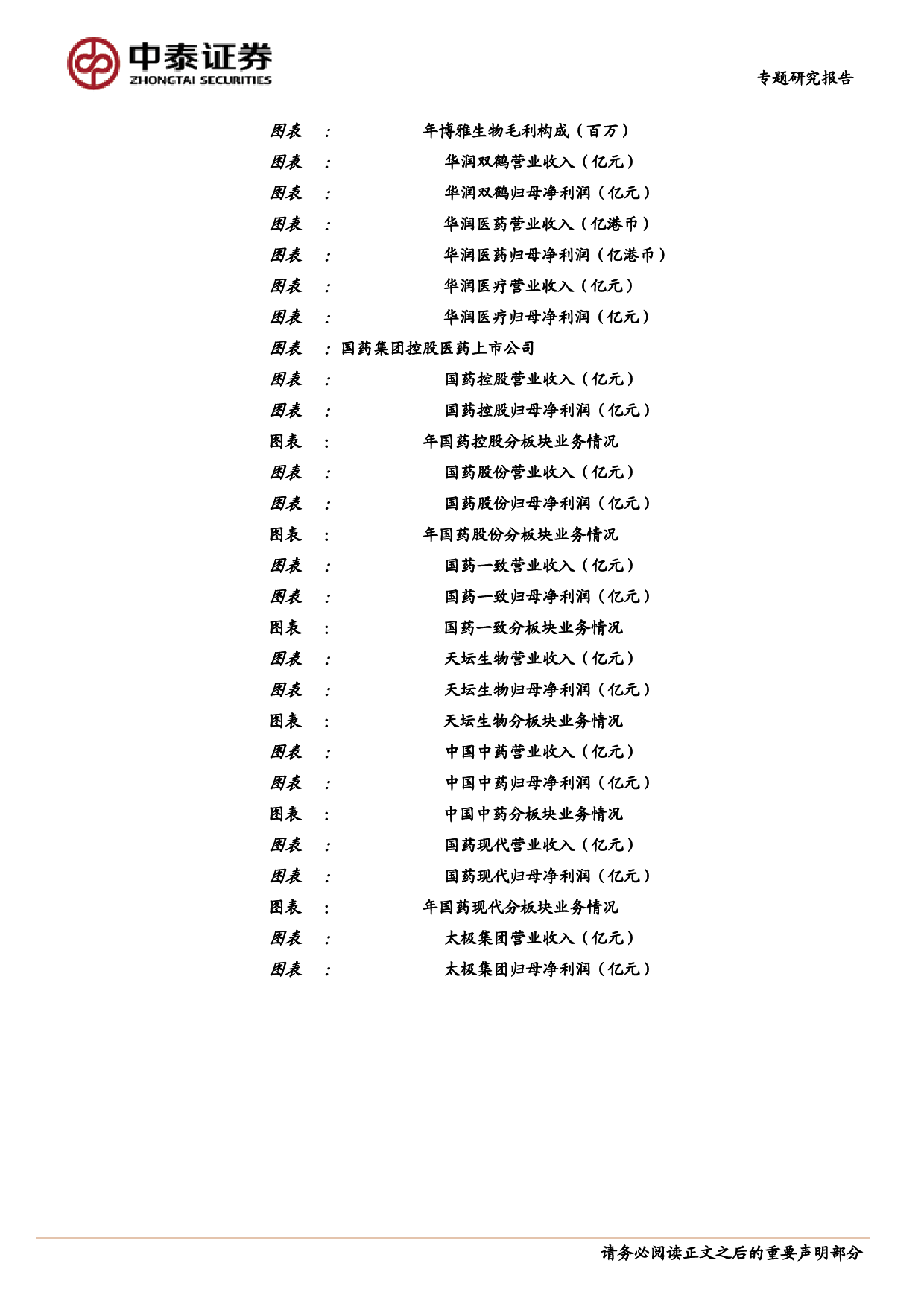 医药生物行业医药板块国企改革标的梳理：国企改革加速深化，关注中药及器械板块投资机会_第3页