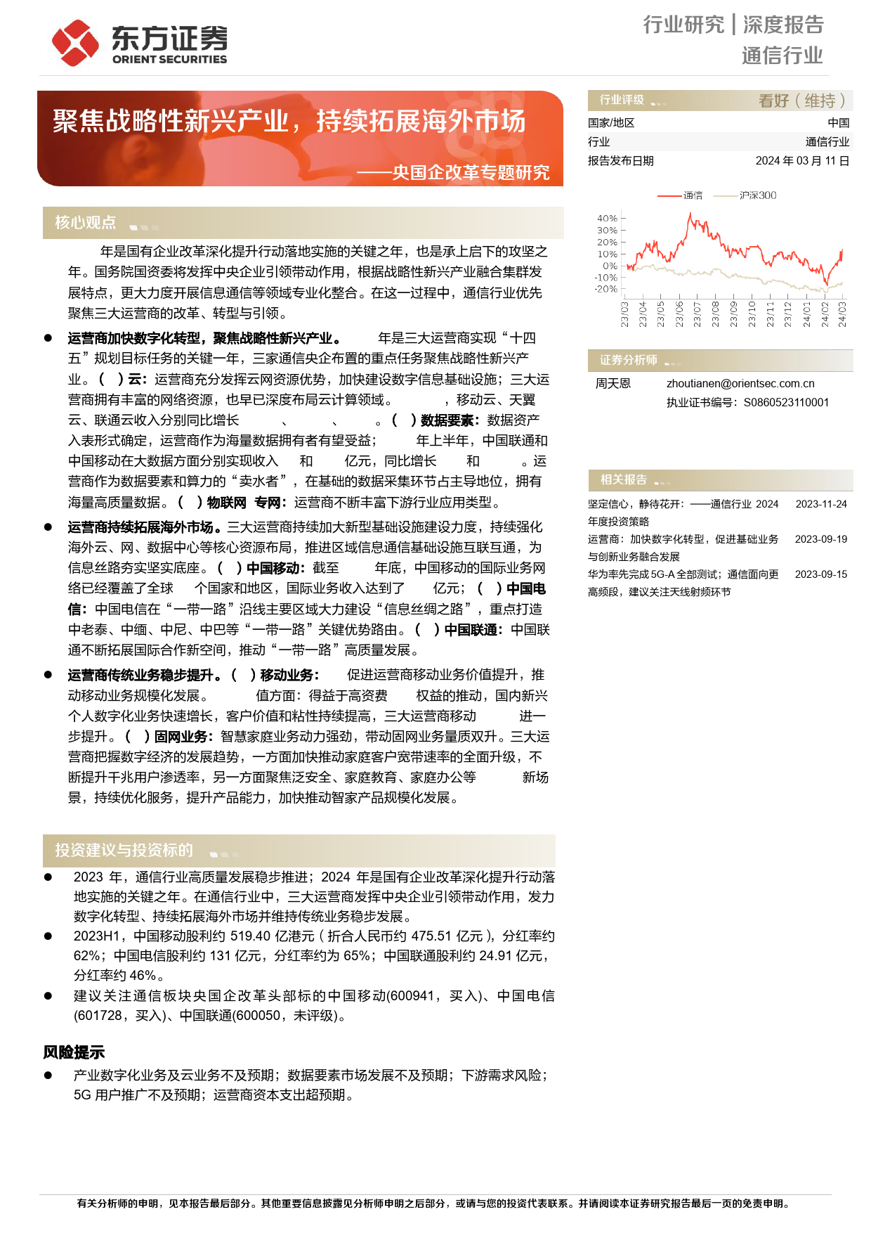 央国企改革专题研究：聚焦战略性新兴产业，持续拓展海外市场_第1页