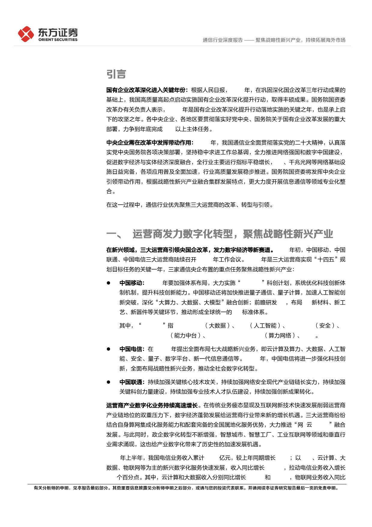 央国企改革专题研究：聚焦战略性新兴产业，持续拓展海外市场_第4页