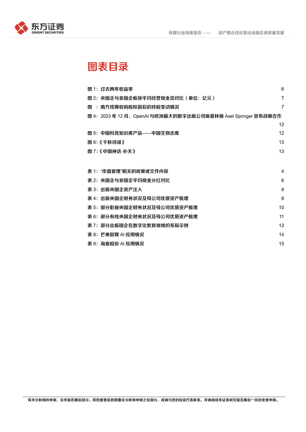 传媒行业央国企改革专题研究：AI+资产整合优化驱动央国企高质量发展_第3页