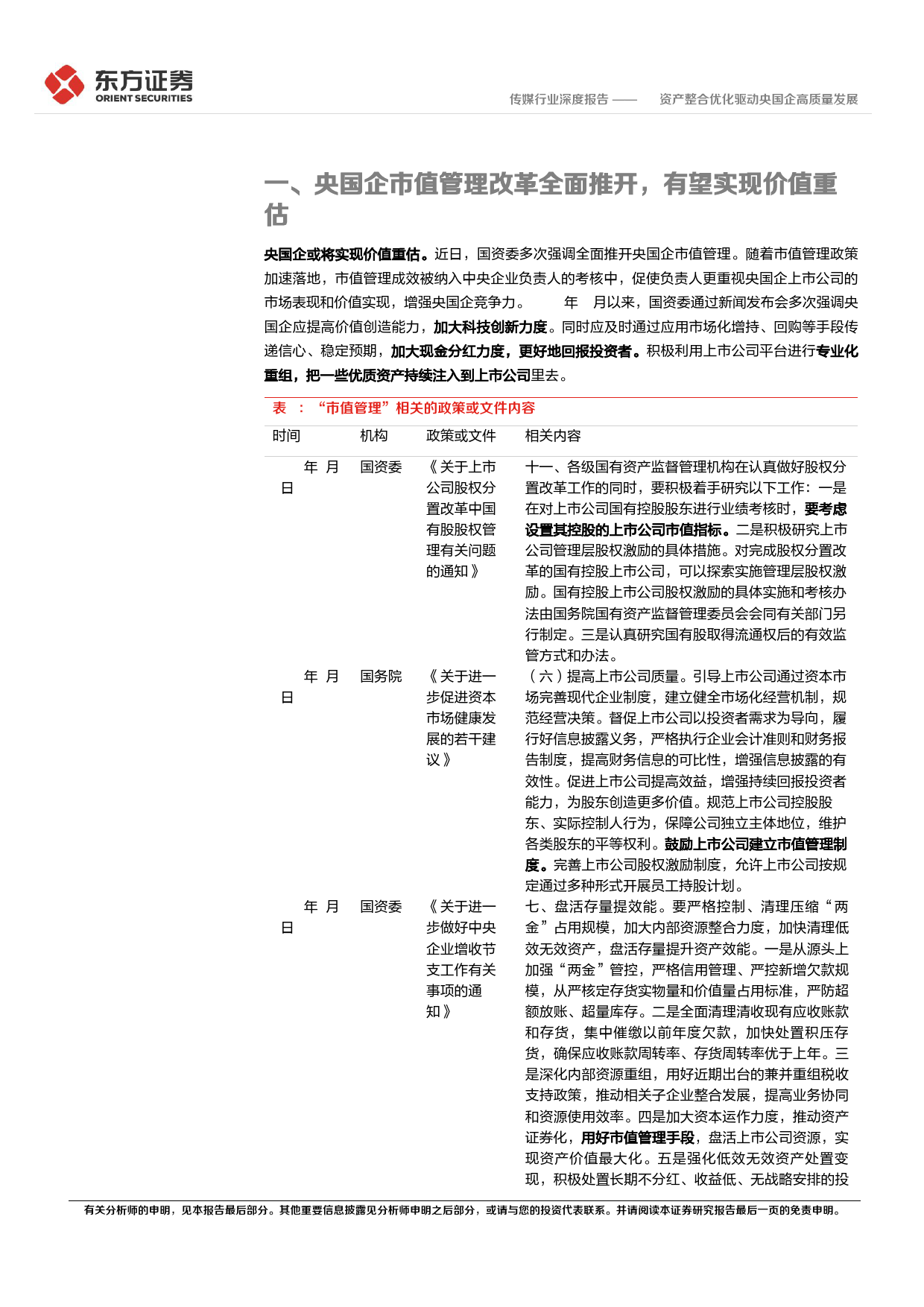 传媒行业央国企改革专题研究：AI+资产整合优化驱动央国企高质量发展_第4页