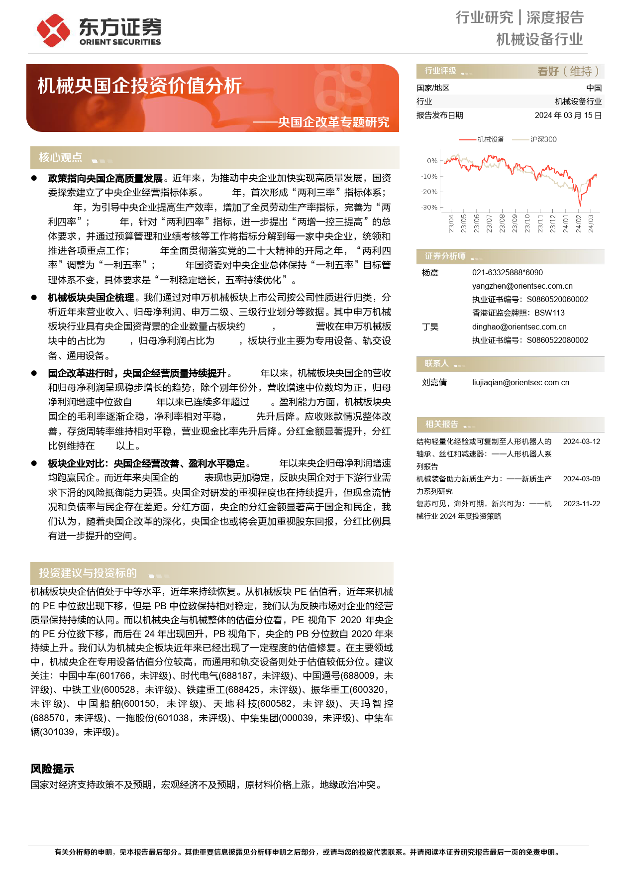 机械设备行业：央国企改革专题研究：机械央国企投资价值分析_第1页