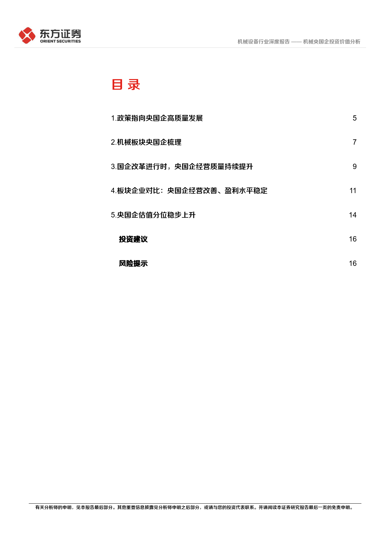 机械设备行业：央国企改革专题研究：机械央国企投资价值分析_第2页