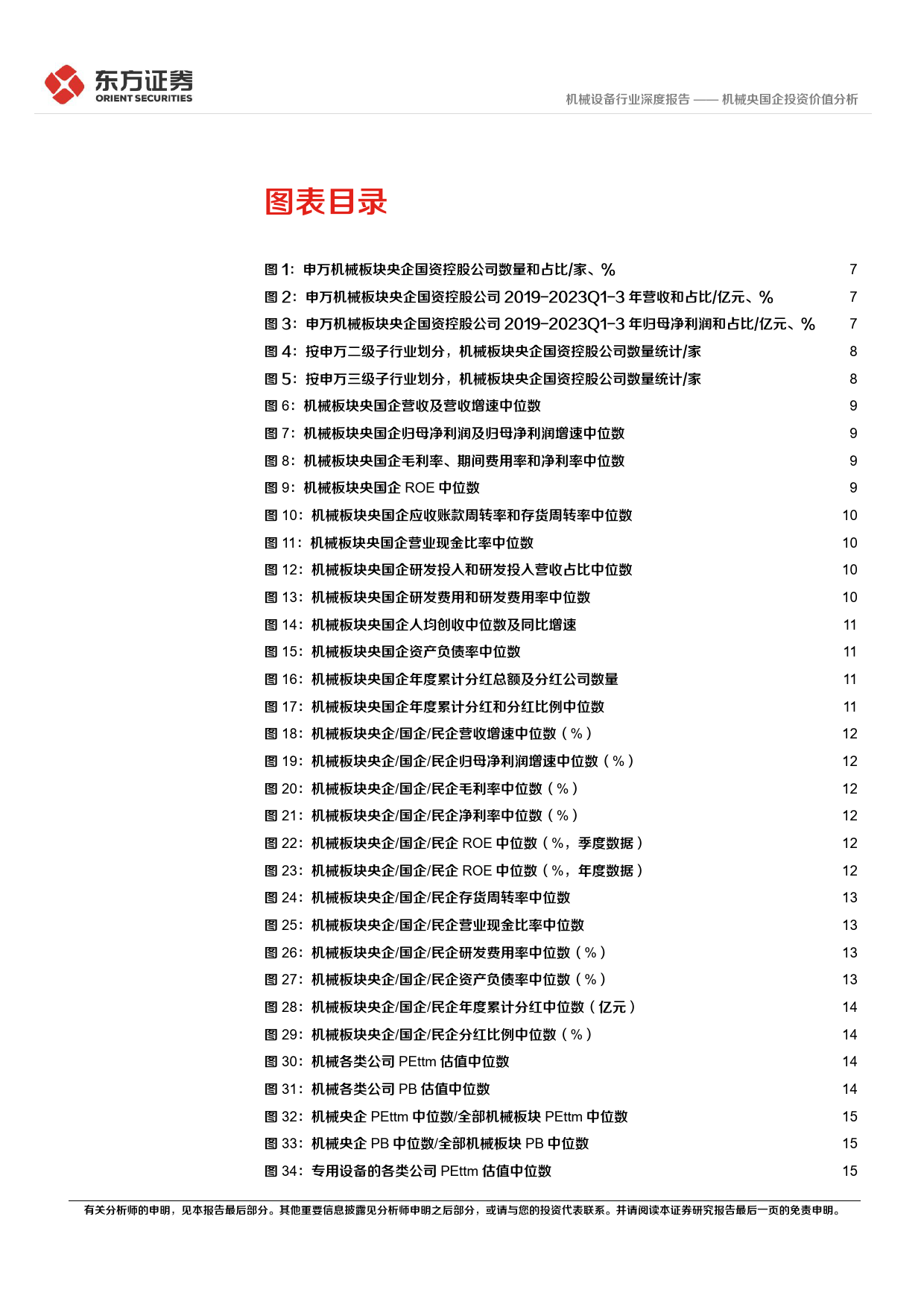 机械设备行业：央国企改革专题研究：机械央国企投资价值分析_第3页