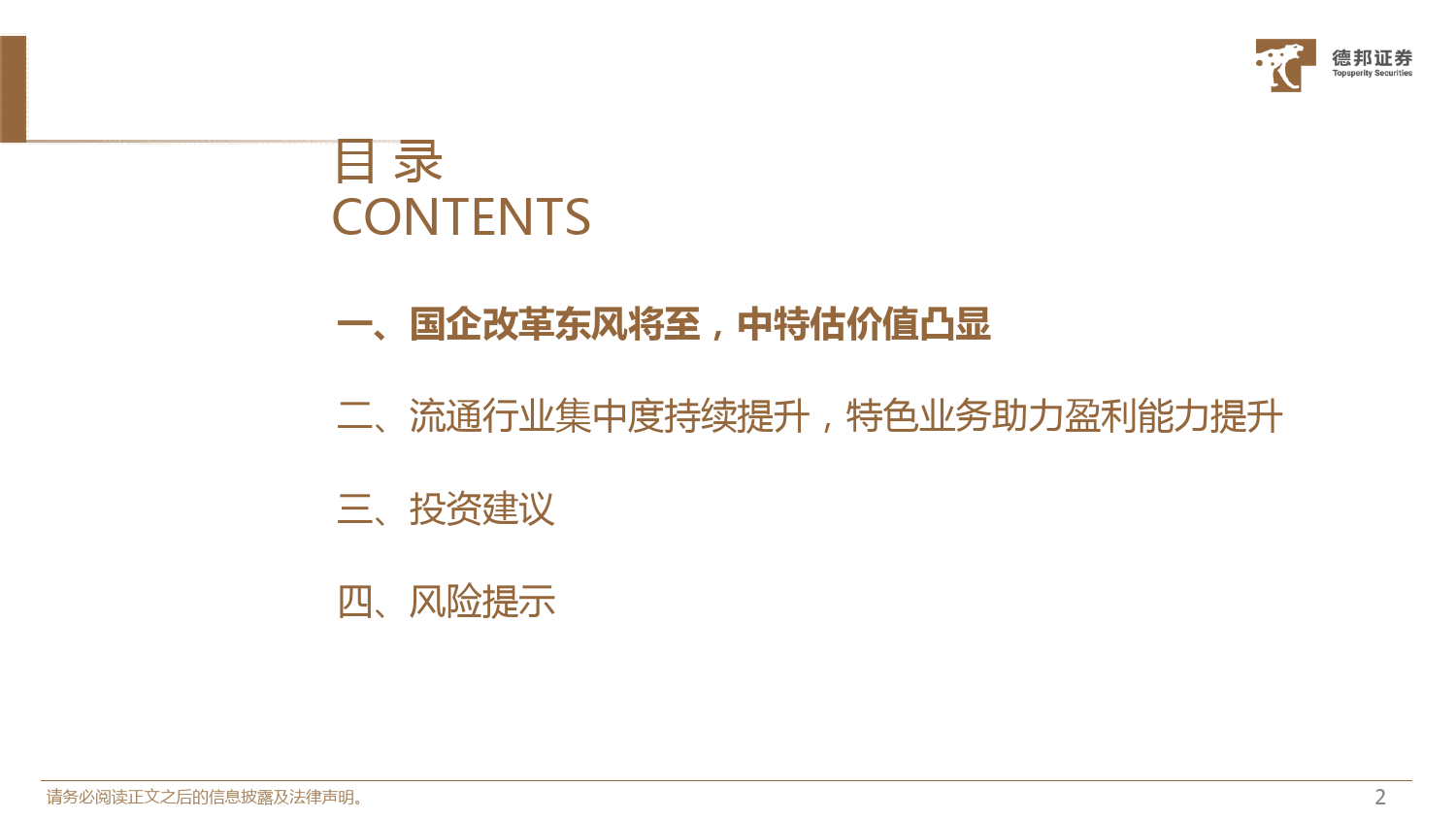 中特估系列专题（医药流通行业）：乘国企改革东风，中特估主线价值凸显_第3页