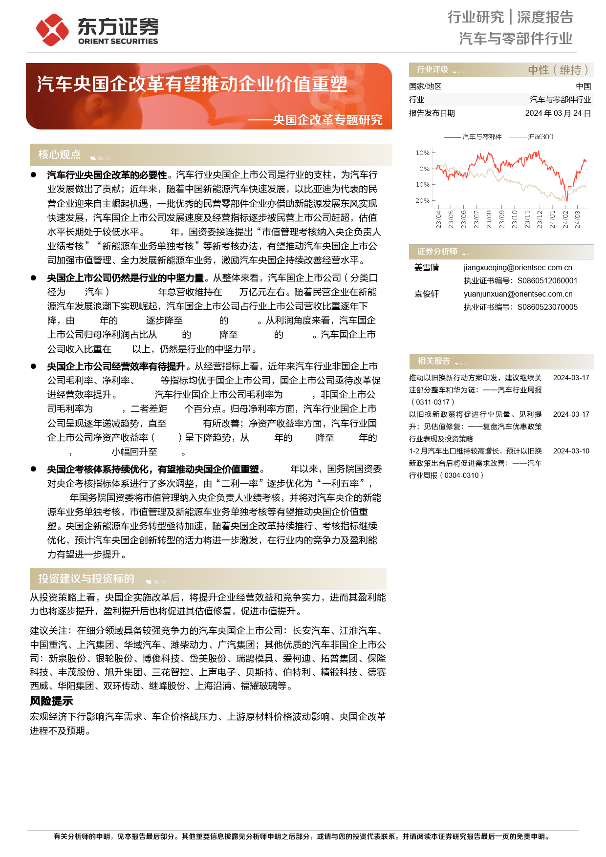 央国企改革专题研究：汽车央国企改革有望推动企业价值重塑_第1页