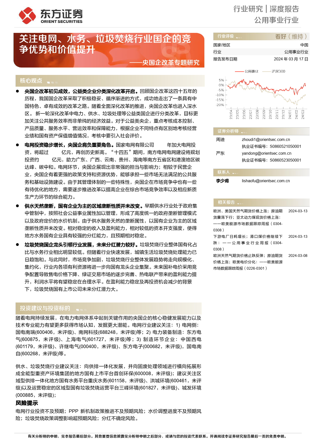 公用事业行业深度报告：央国企改革专题研究-关注电网、水务、垃圾焚烧行业国企的竞争优势和价值提升_第1页