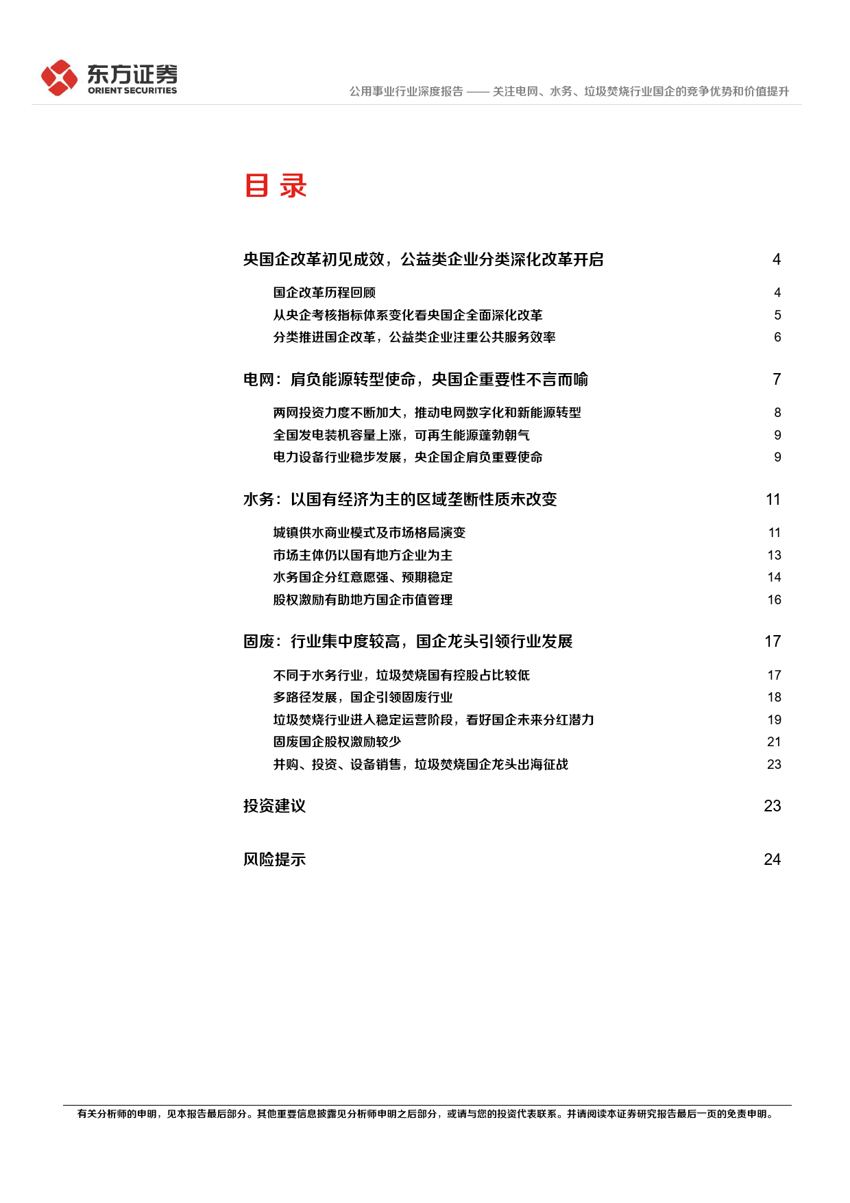 公用事业行业深度报告：央国企改革专题研究-关注电网、水务、垃圾焚烧行业国企的竞争优势和价值提升_第2页