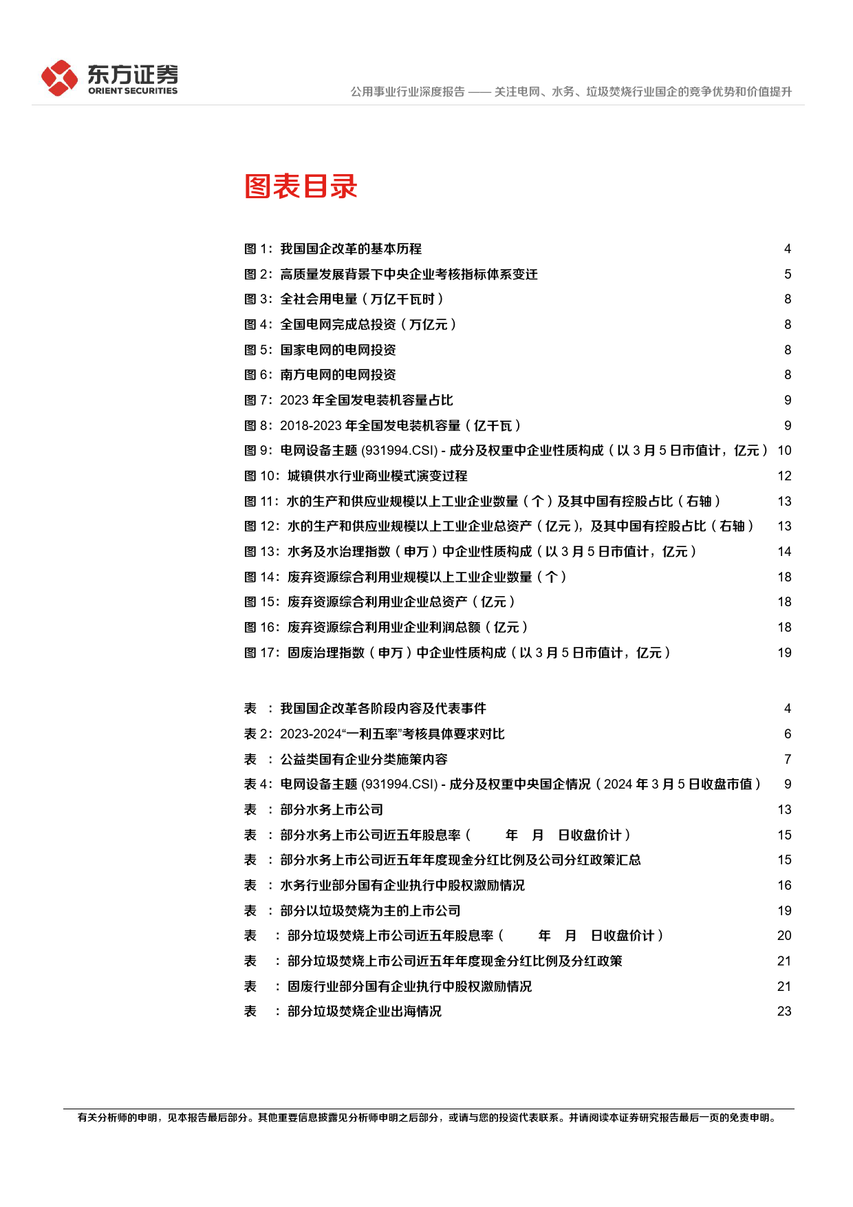 公用事业行业深度报告：央国企改革专题研究-关注电网、水务、垃圾焚烧行业国企的竞争优势和价值提升_第3页