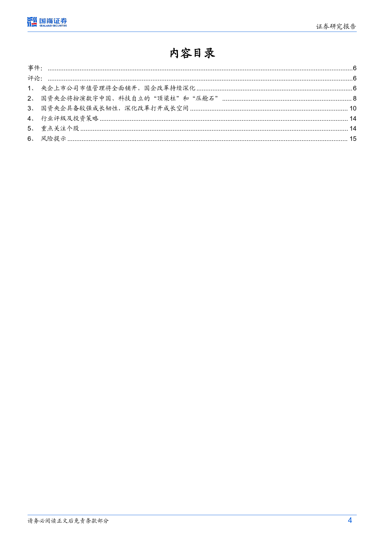 科技央国企改革系列研究：央企市值管理考核将全面推开，关注科改新机遇_第4页