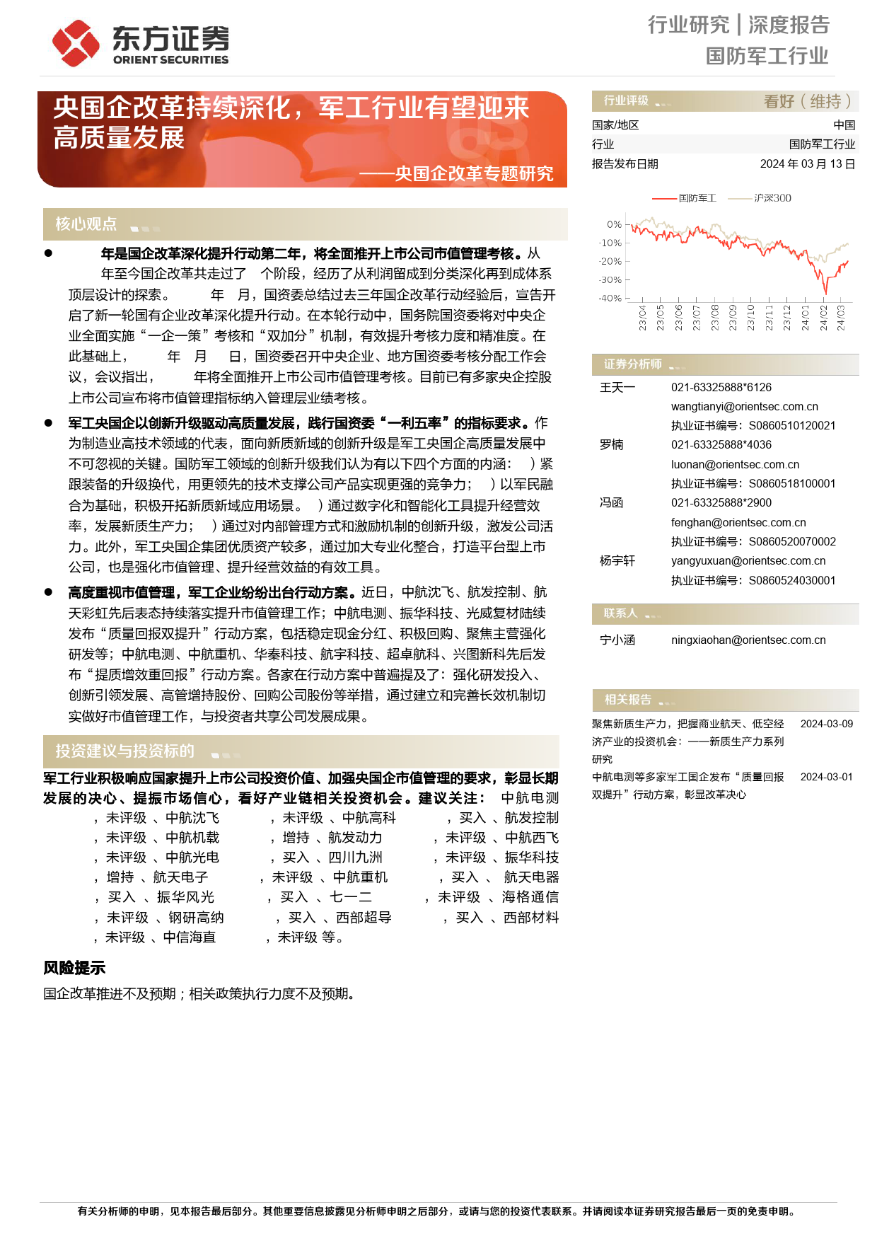 央国企改革专题研究：央国企改革持续深化，军工行业有望迎来高质量发展_第1页