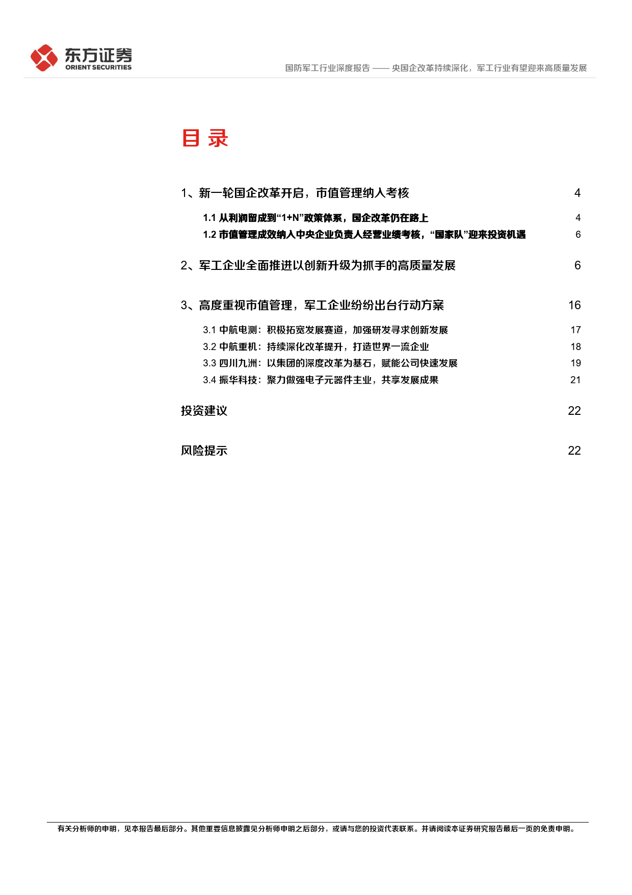 央国企改革专题研究：央国企改革持续深化，军工行业有望迎来高质量发展_第2页