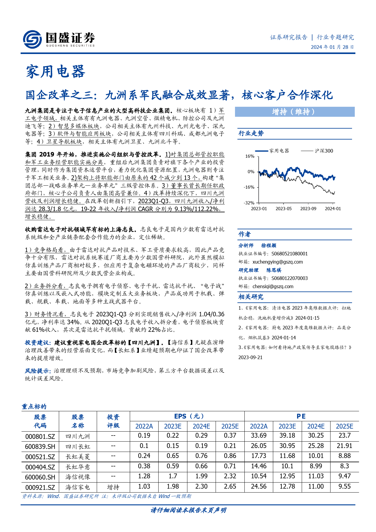 家用电器行业专题研究：国企改革之三：九洲系军民融合成效显著，核心客户合作深化_第1页