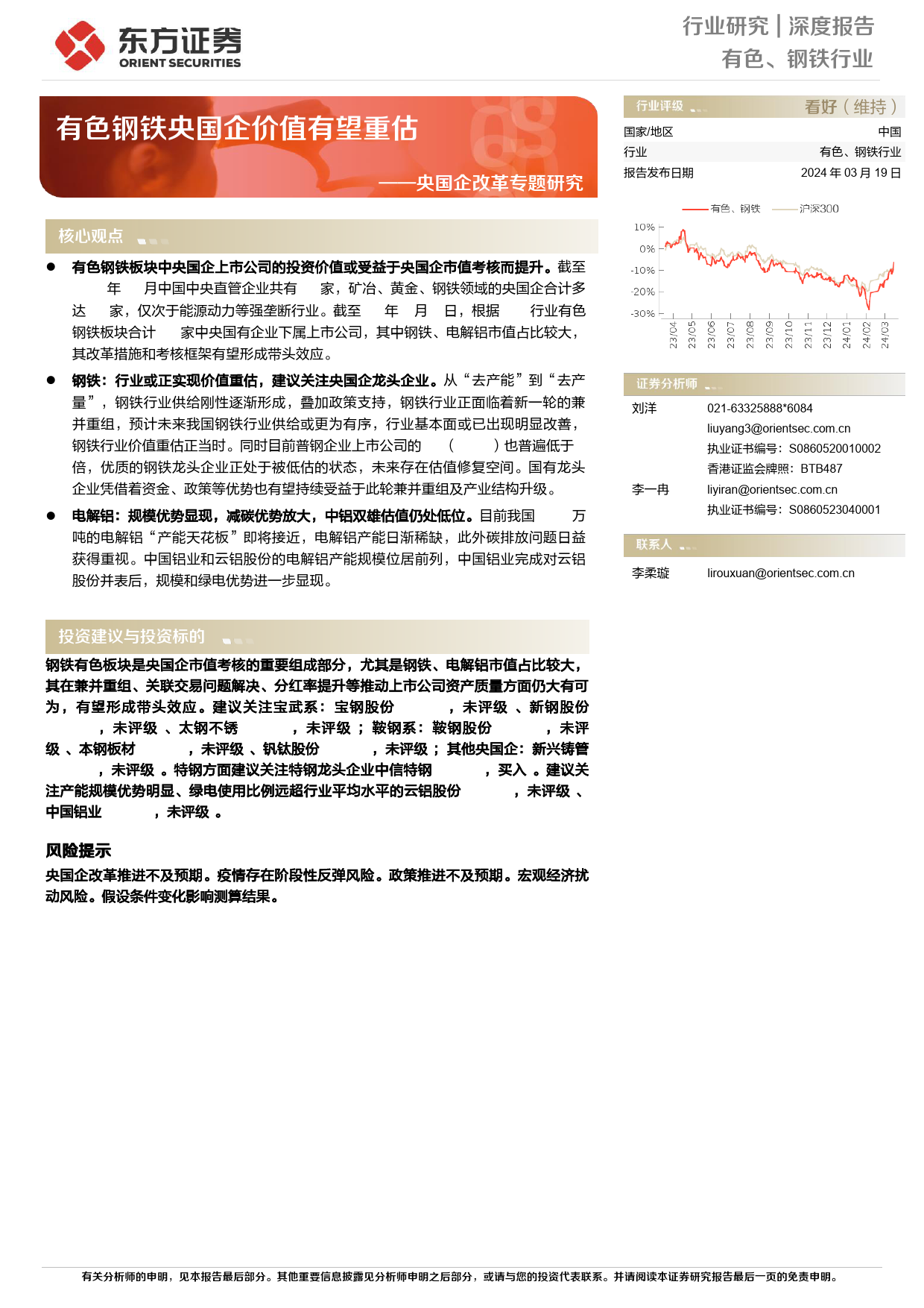 央国企改革专题研究：有色钢铁央国企价值有望重估_第1页