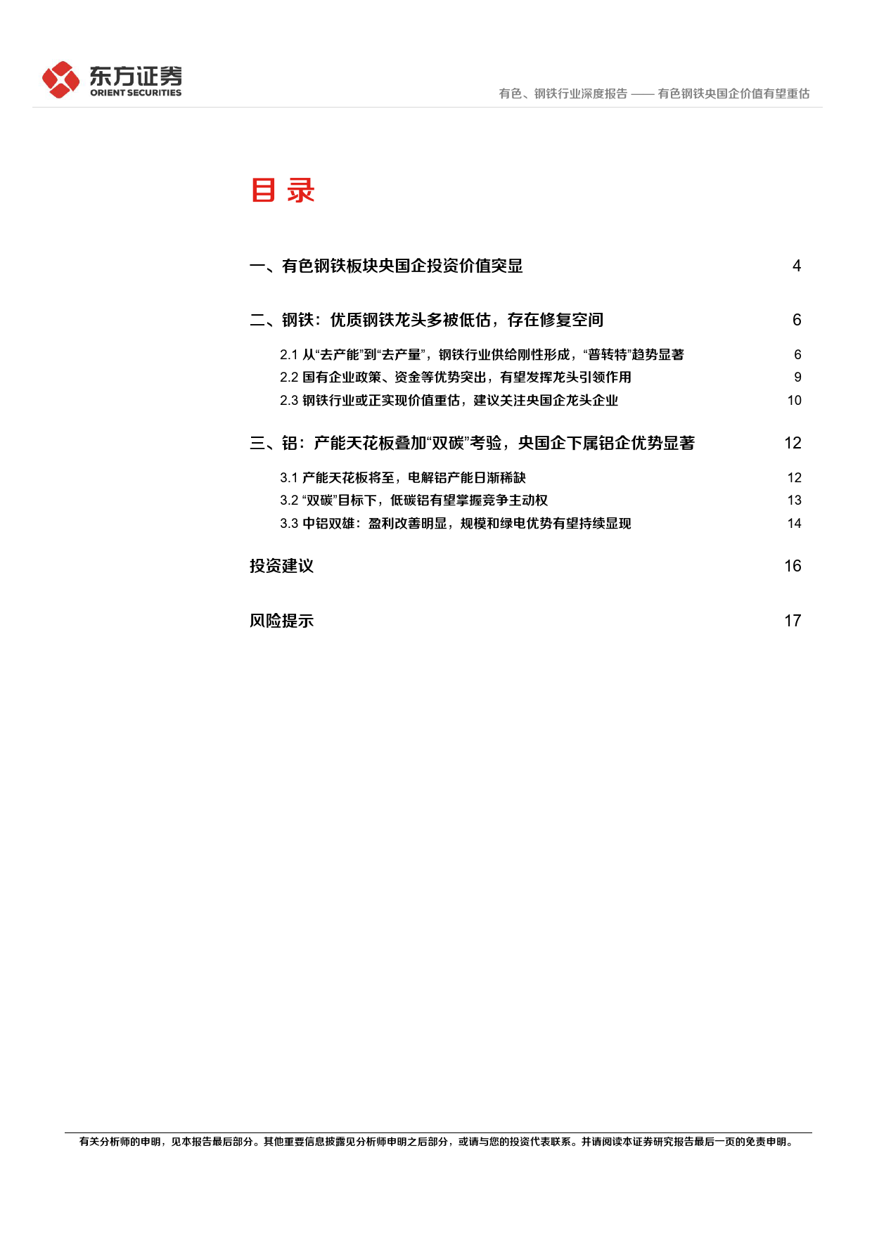 央国企改革专题研究：有色钢铁央国企价值有望重估_第2页