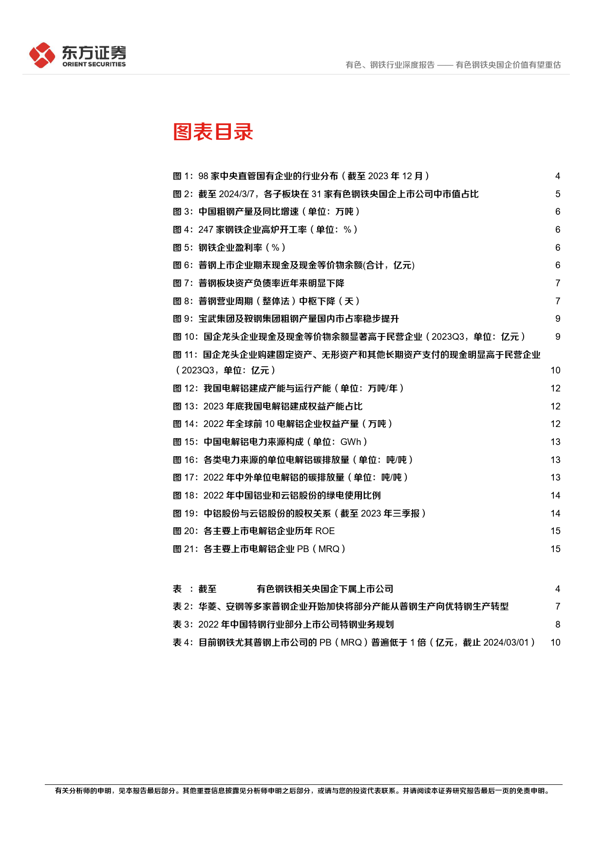 央国企改革专题研究：有色钢铁央国企价值有望重估_第3页