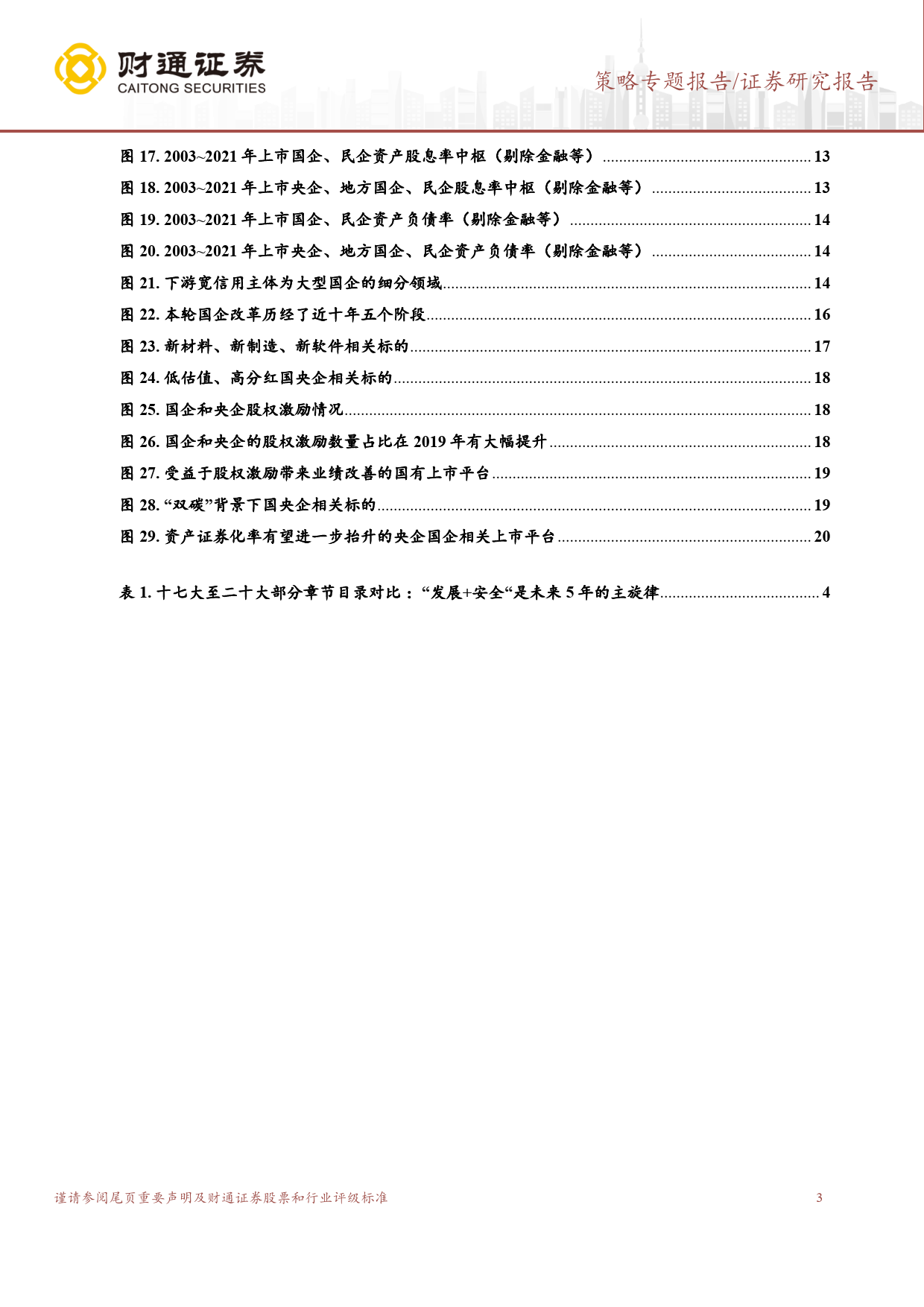 大象起舞系列二：“风起”国企改革，五条线索值得关注_第3页