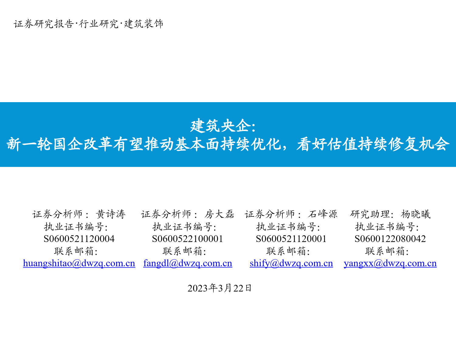 建筑央企：新一轮国企改革有望推动基本面持续优化，看好估值持续修复机会_第1页