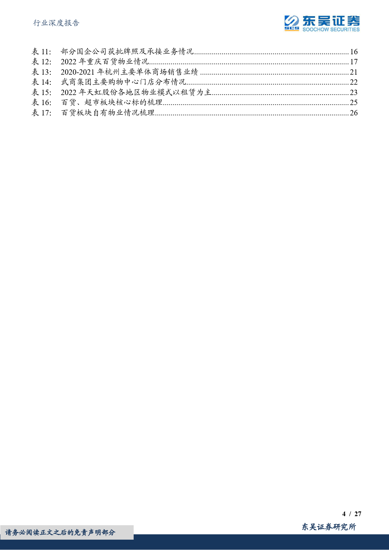 百货行业深度：重估时点或已至，多种国企改革路线持续催化_第4页