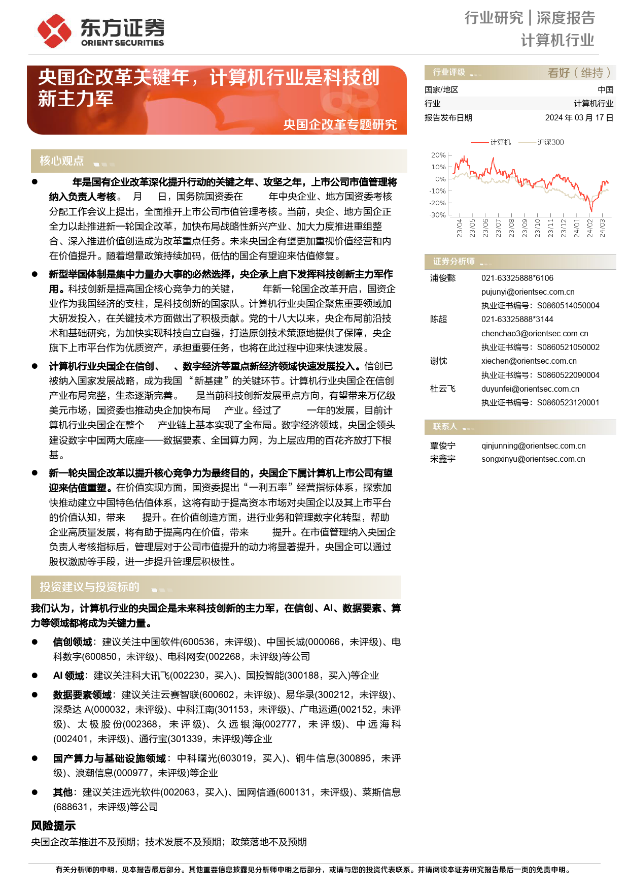 计算机行业央国企改革专题研究：央国企改革关键年，计算机行业是科技创新主力军_第1页