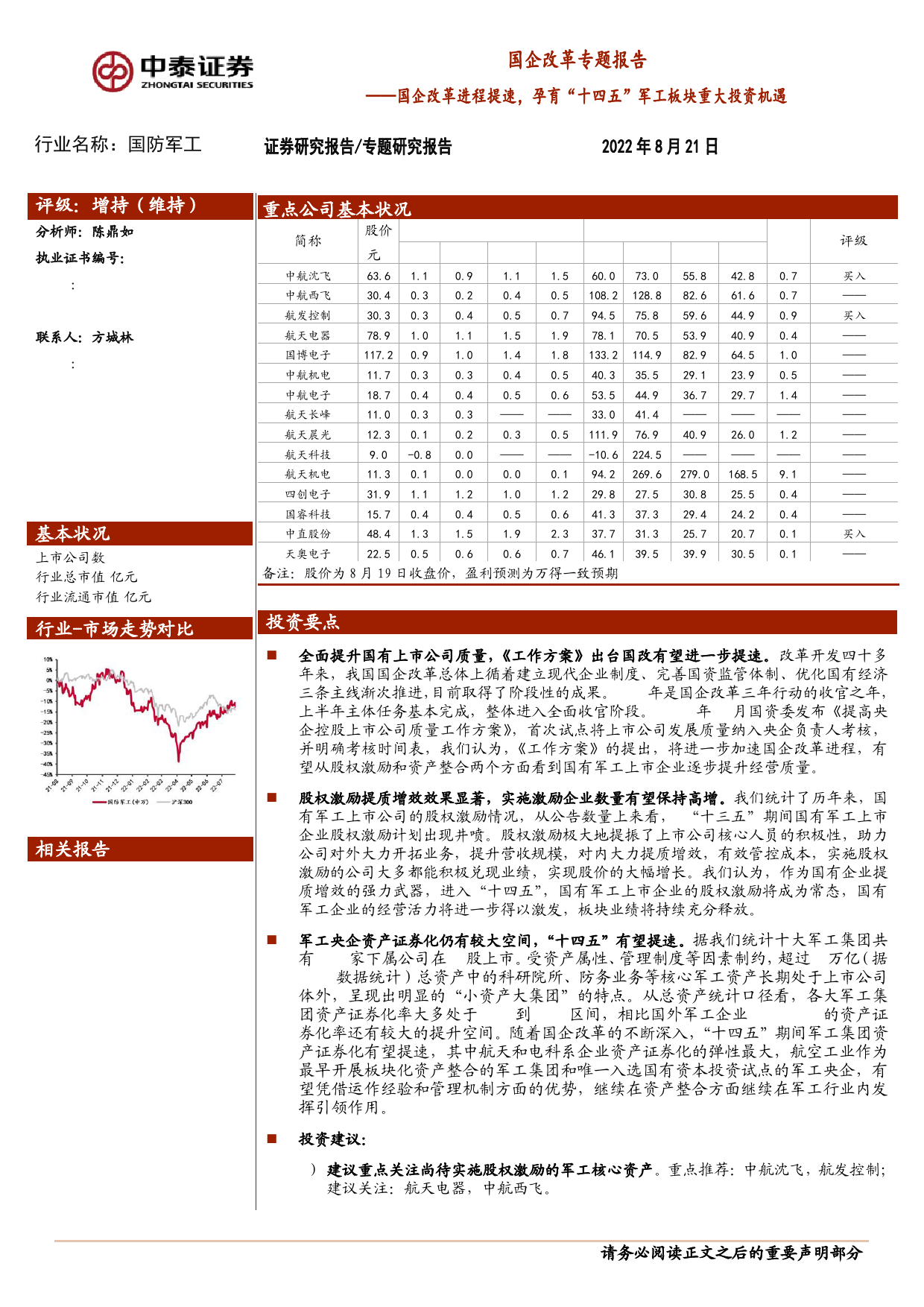 国企改革专题报告：国企改革进程提速，孕育“十四五”军工板块重大投资机遇_第1页