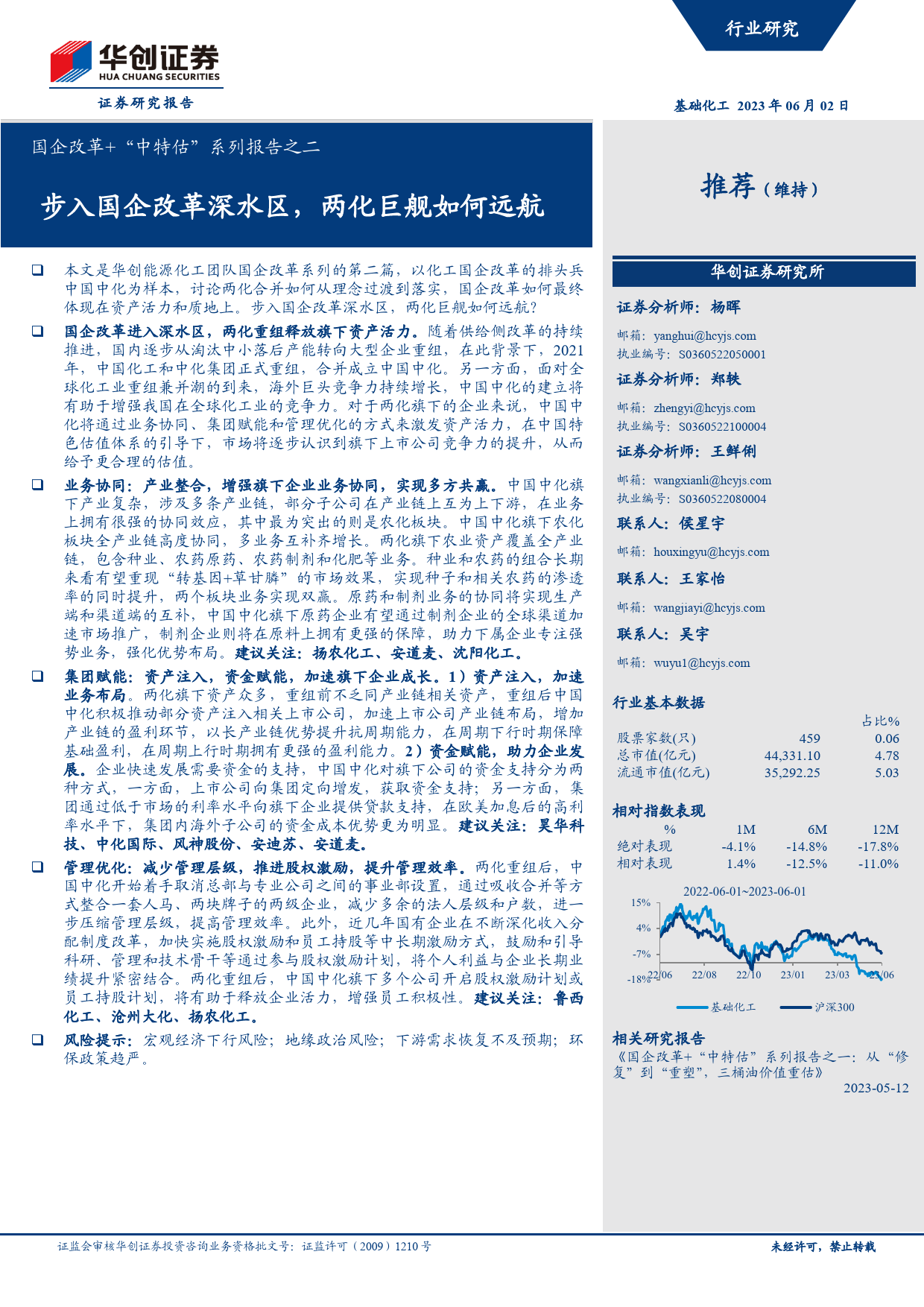 基础化工行业国企改革+“中特估”系列报告之二：步入国企改革深水区，两化巨舰如何远航_第1页