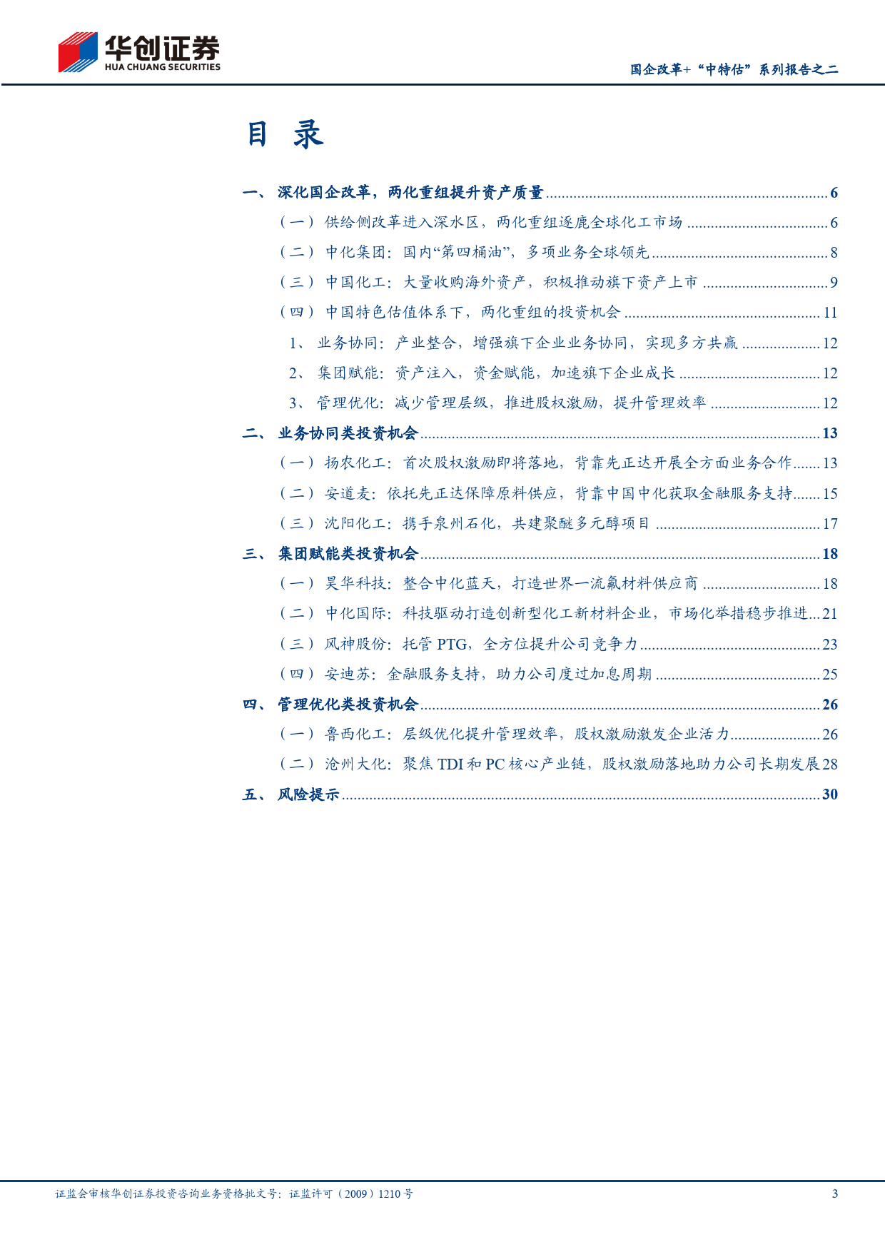 基础化工行业国企改革+“中特估”系列报告之二：步入国企改革深水区，两化巨舰如何远航_第3页