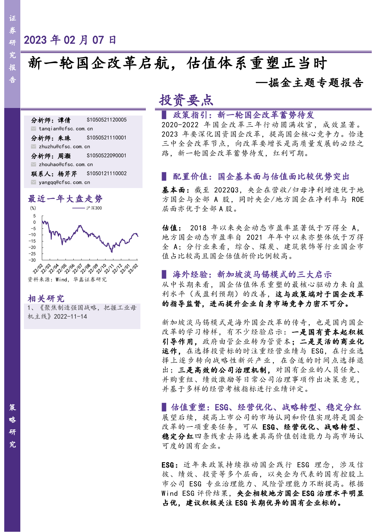 掘金主题专题报告：新一轮国企改革启航，估值体系重塑正当时_第1页