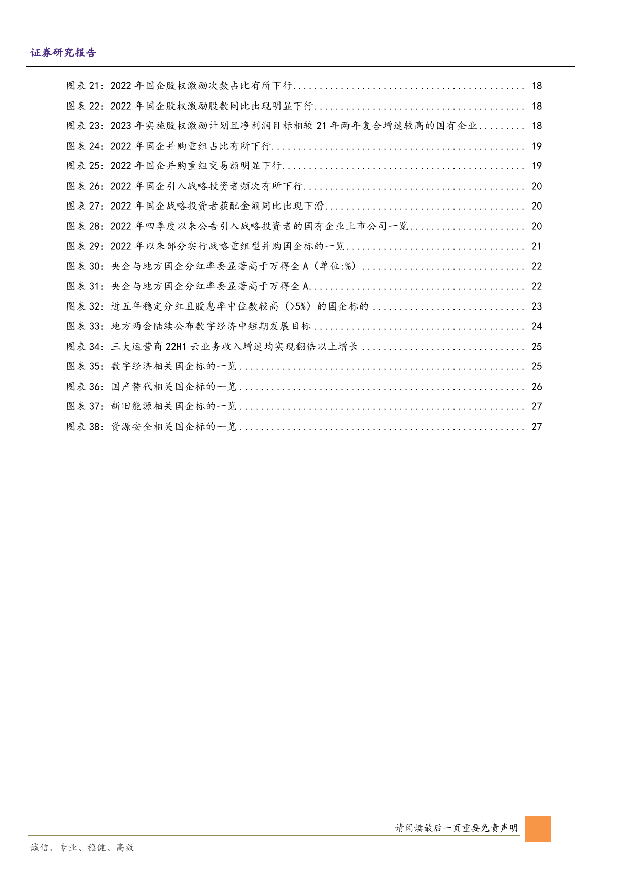 掘金主题专题报告：新一轮国企改革启航，估值体系重塑正当时_第4页