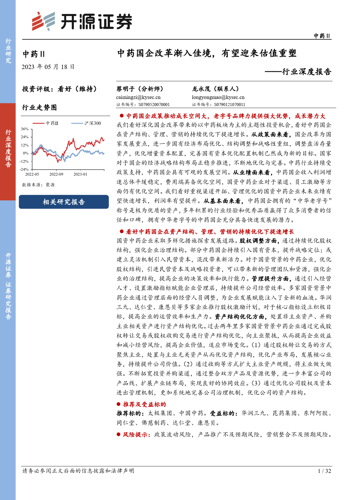 行业深度报告：中药国企改革渐入佳境，有望迎来估值重塑_第1页