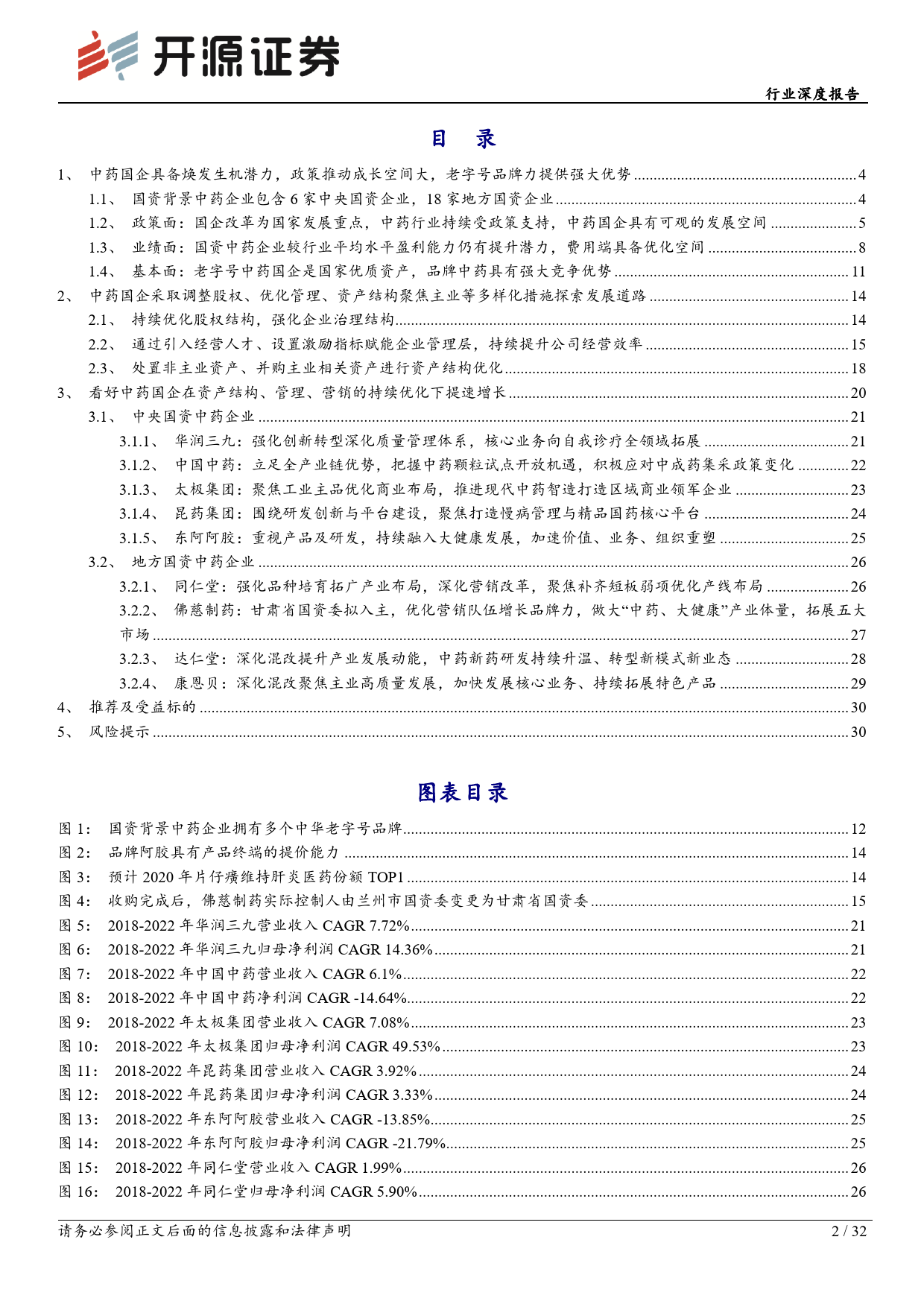 行业深度报告：中药国企改革渐入佳境，有望迎来估值重塑_第2页