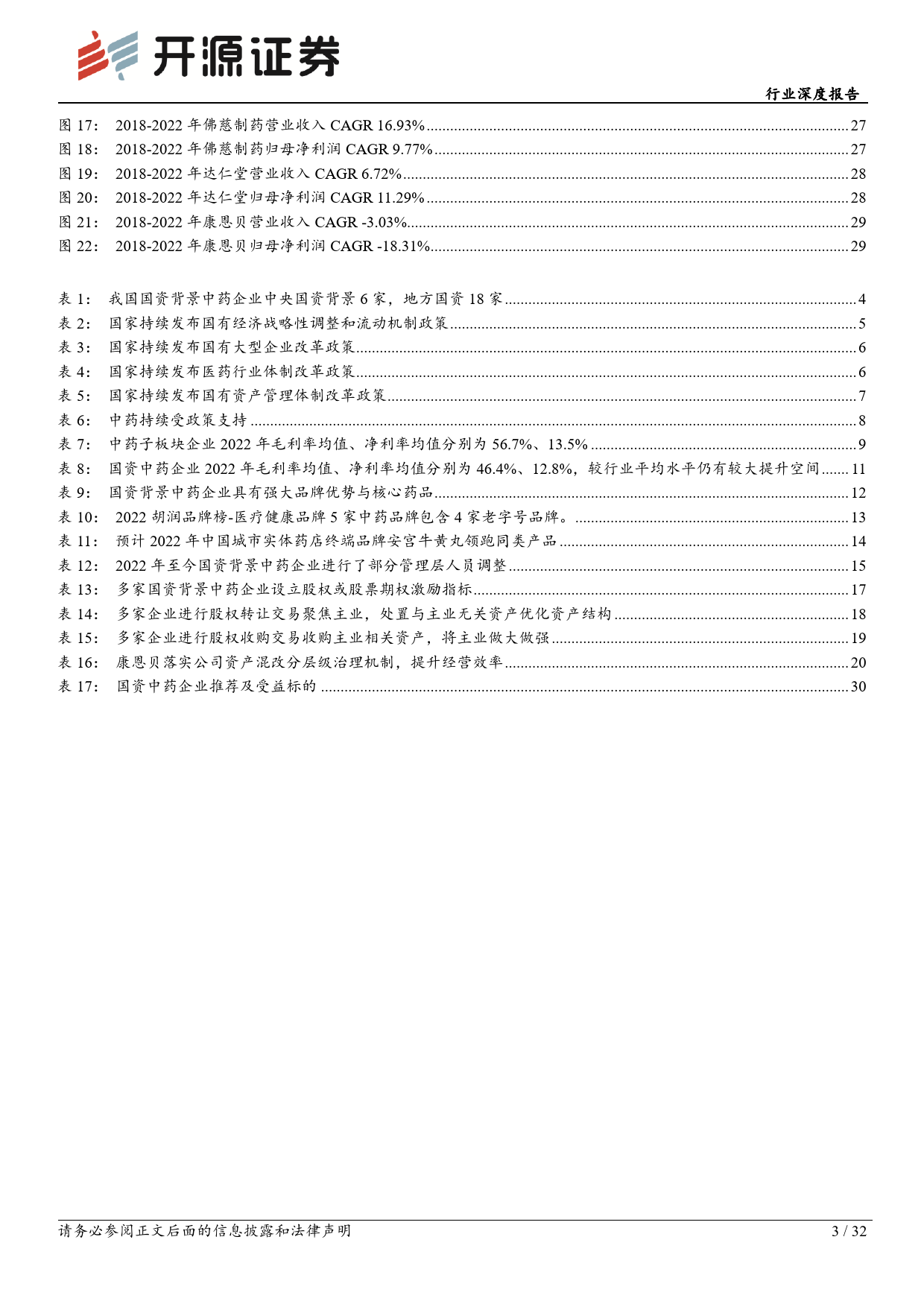 行业深度报告：中药国企改革渐入佳境，有望迎来估值重塑_第3页