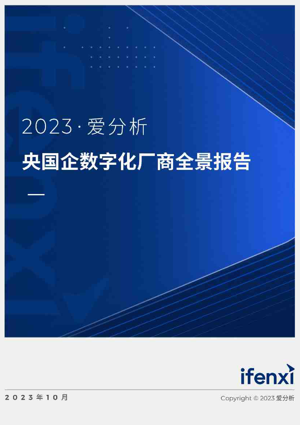 2023央国企数字化厂商全景报告58页_第1页