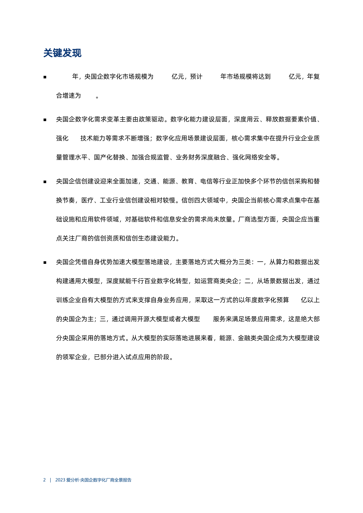 2023央国企数字化厂商全景报告58页_第3页