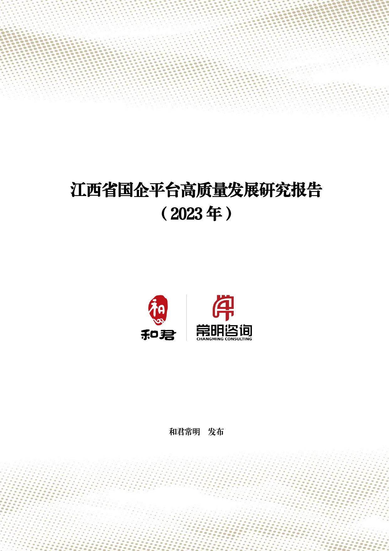 2023年江西省国企平台高质量发展研究报告_第1页