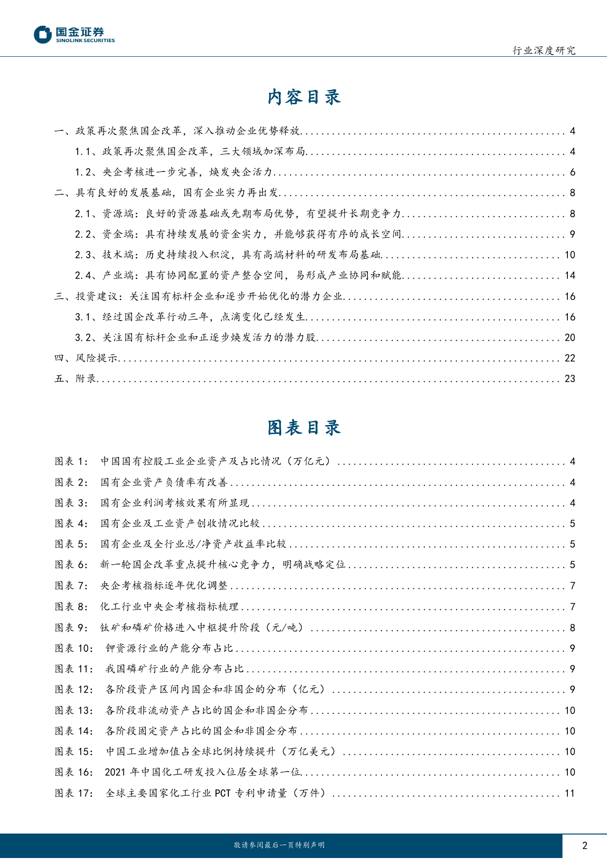 国企改革系列报告（一）：推动优势兑现落地，释放发展优化潜力_第2页