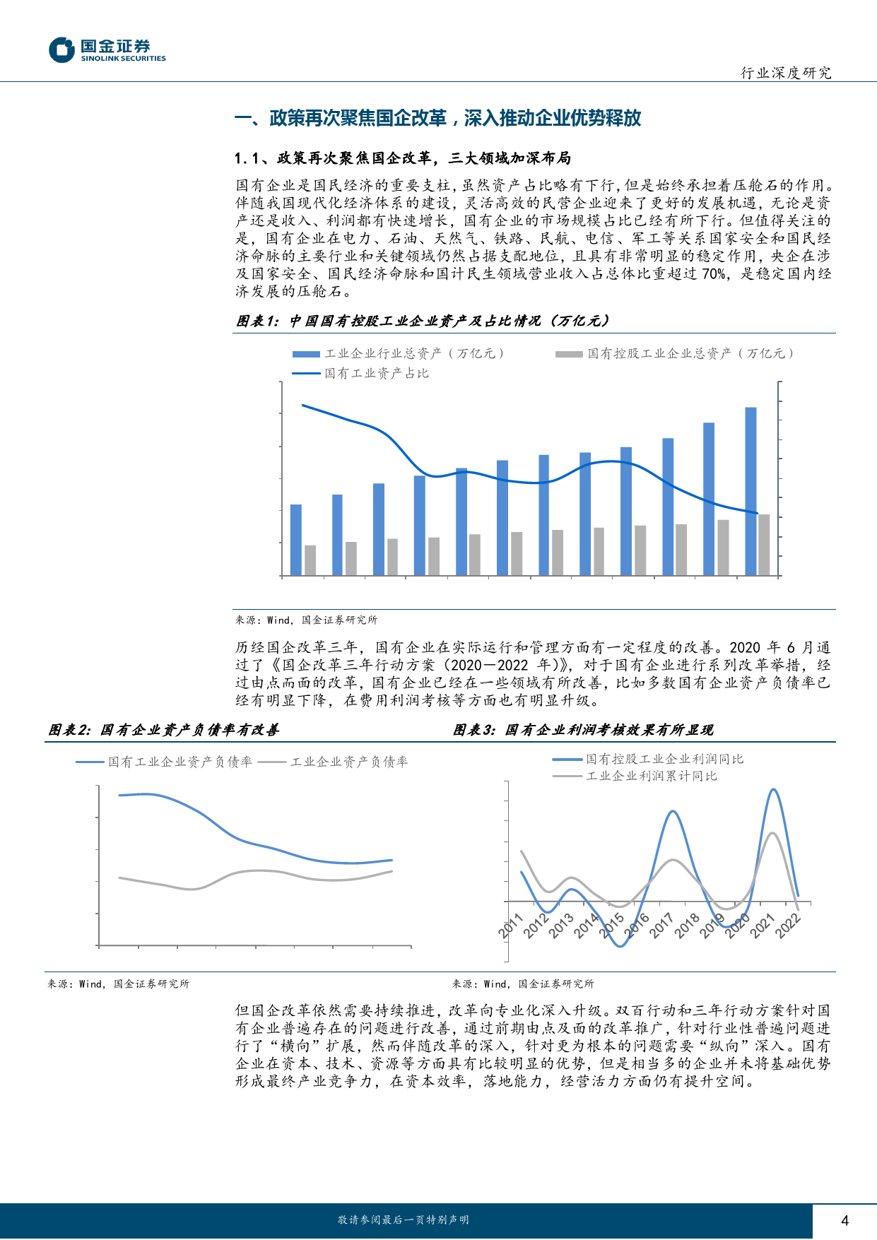 国企改革系列报告（一）：推动优势兑现落地，释放发展优化潜力_第4页