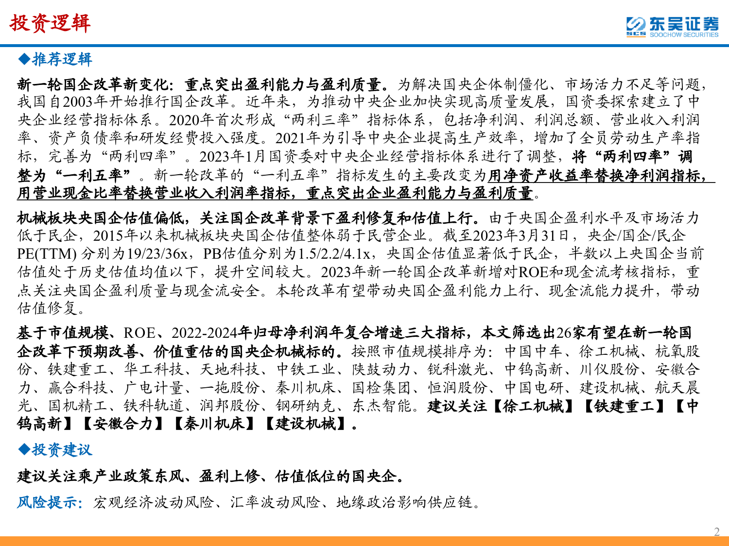 机械行业：建议关注新一轮国企改革下预期改善、价值重估的国央企机械标的_第2页