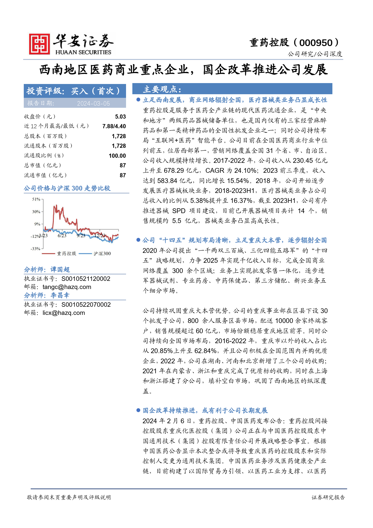 重药控股：西南地区医药商业重点企业，国企改革推进公司发展_第1页