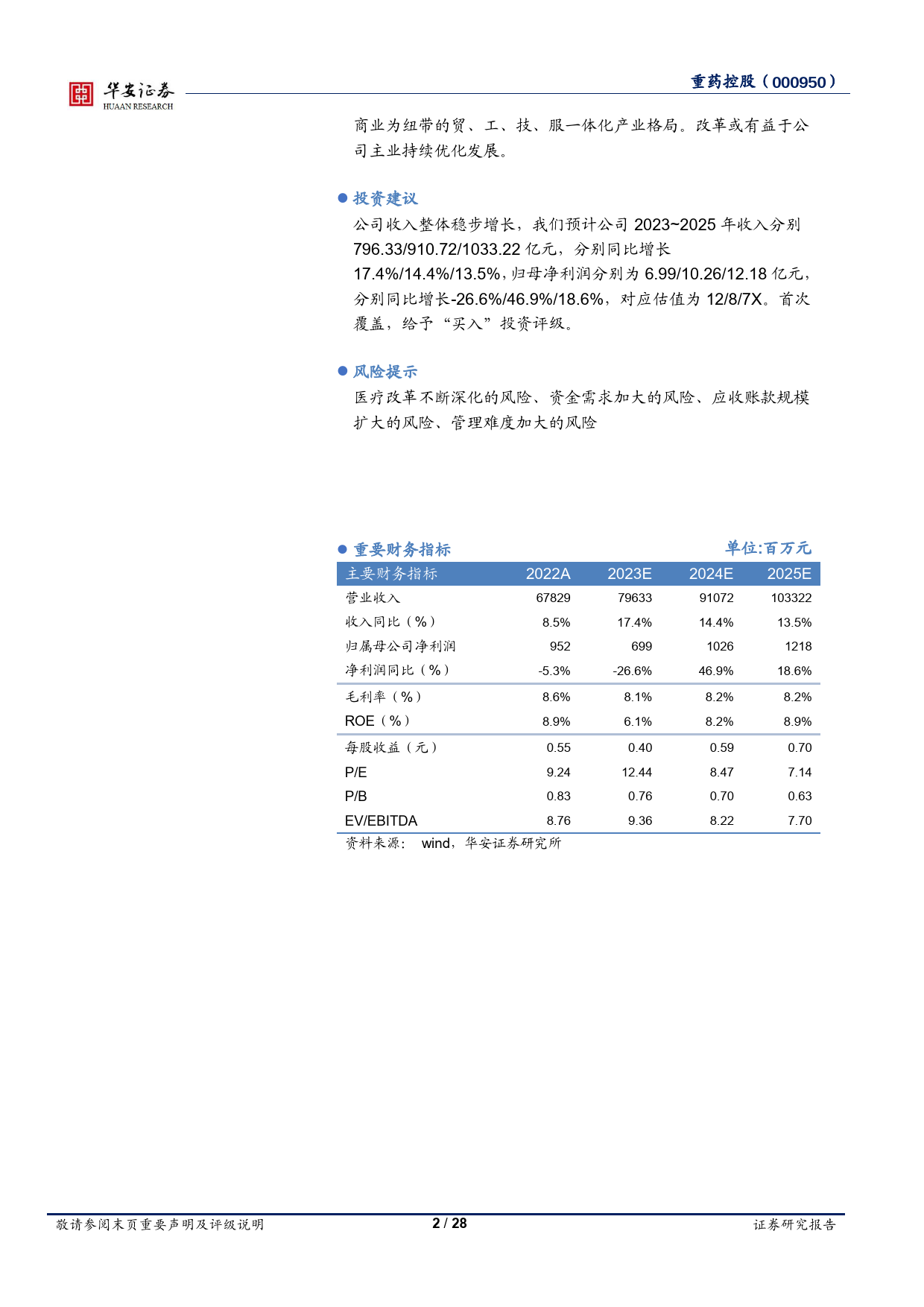 重药控股：西南地区医药商业重点企业，国企改革推进公司发展_第2页