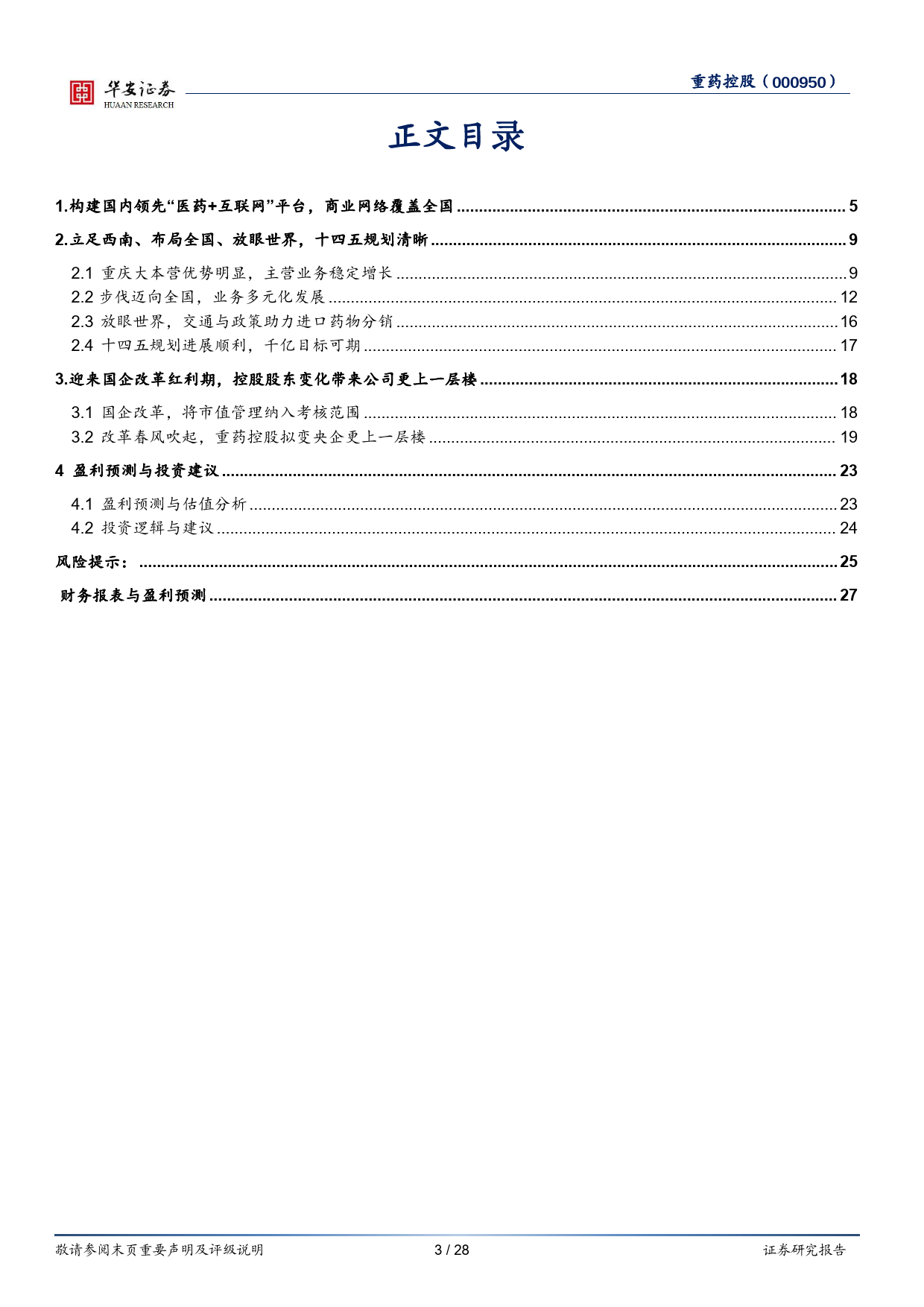 重药控股：西南地区医药商业重点企业，国企改革推进公司发展_第3页