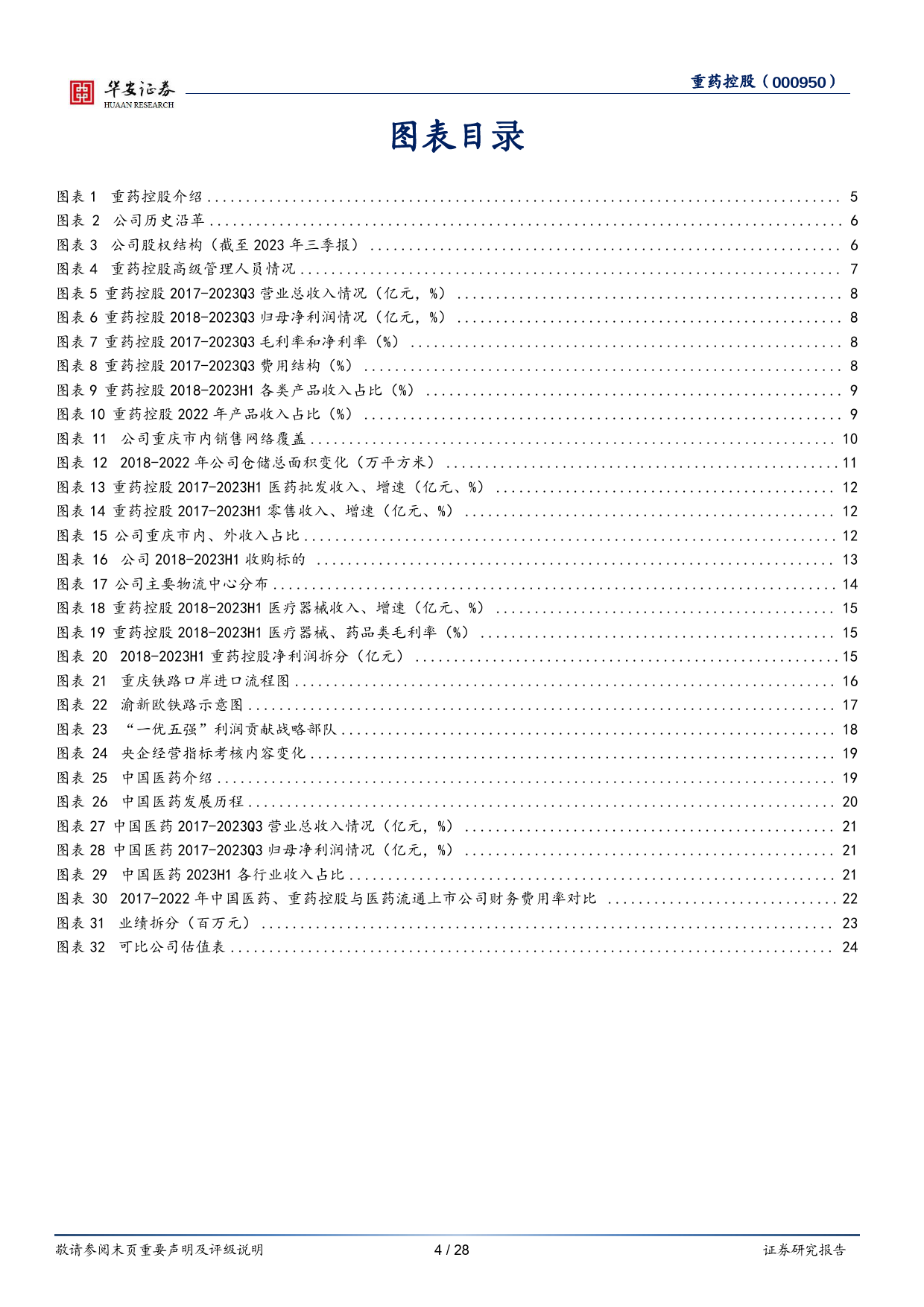 重药控股：西南地区医药商业重点企业，国企改革推进公司发展_第4页