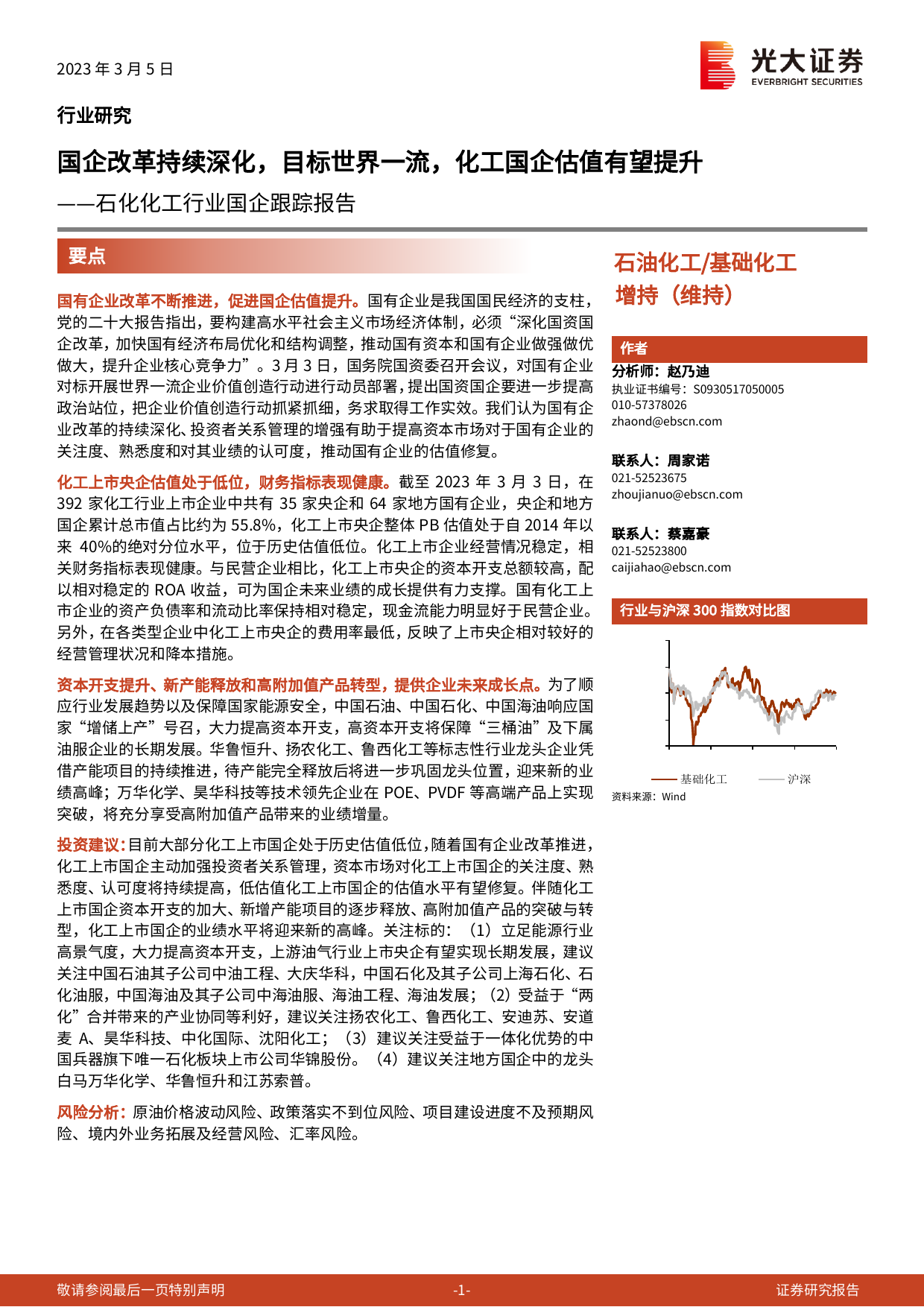 石化化工行业国企跟踪报告：国企改革持续深化，目标世界一流，化工国企估值有望提升_第1页