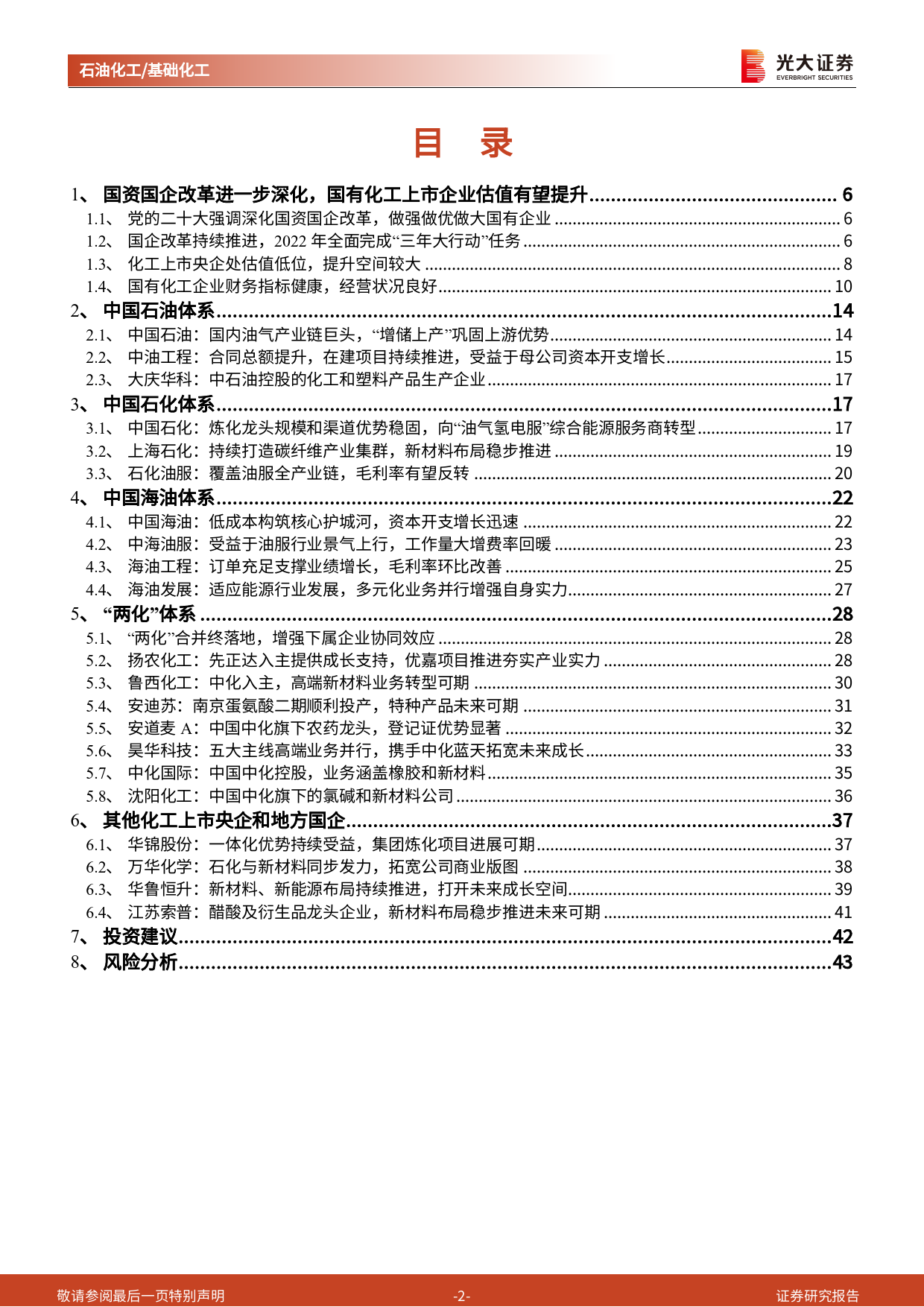 石化化工行业国企跟踪报告：国企改革持续深化，目标世界一流，化工国企估值有望提升_第2页