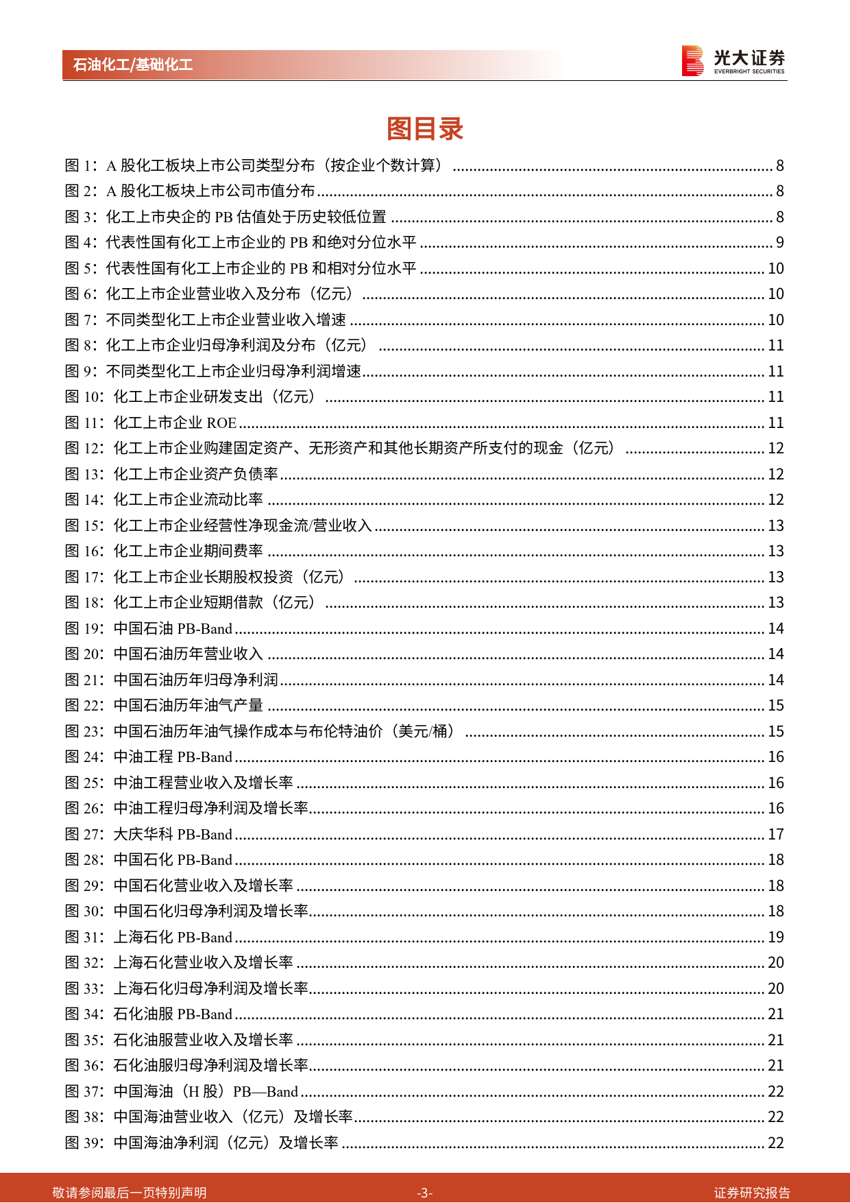 石化化工行业国企跟踪报告：国企改革持续深化，目标世界一流，化工国企估值有望提升_第3页