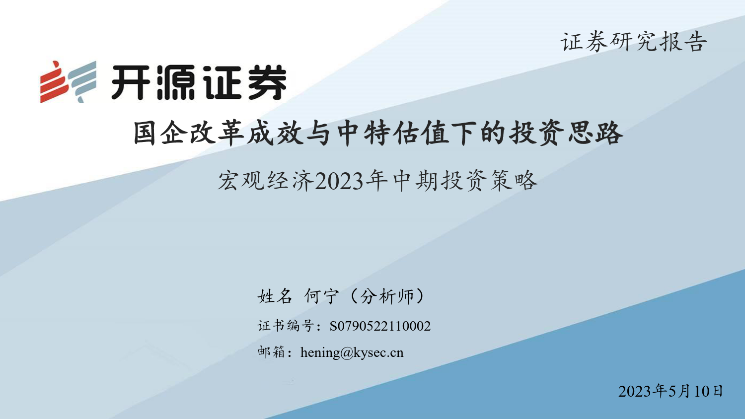 宏观经济2023年中期投资策略：国企改革成效与中特估值下的投资思路_第1页