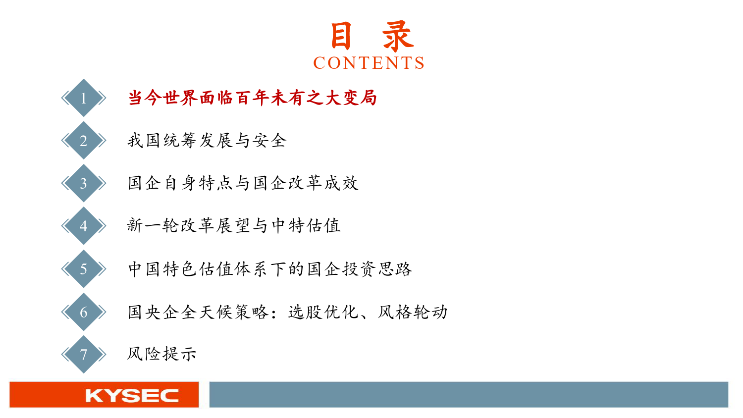 宏观经济2023年中期投资策略：国企改革成效与中特估值下的投资思路_第3页