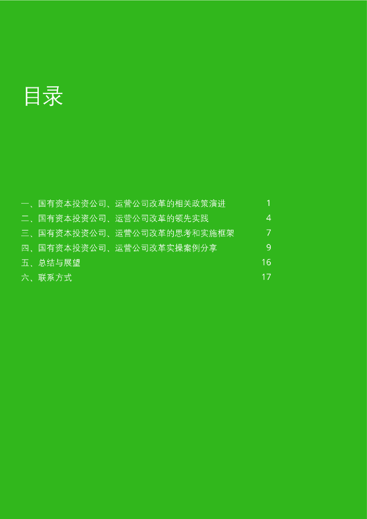 国企改革三年行动背景下国有资本投资公司、运营公司改革的思考和实践_第2页