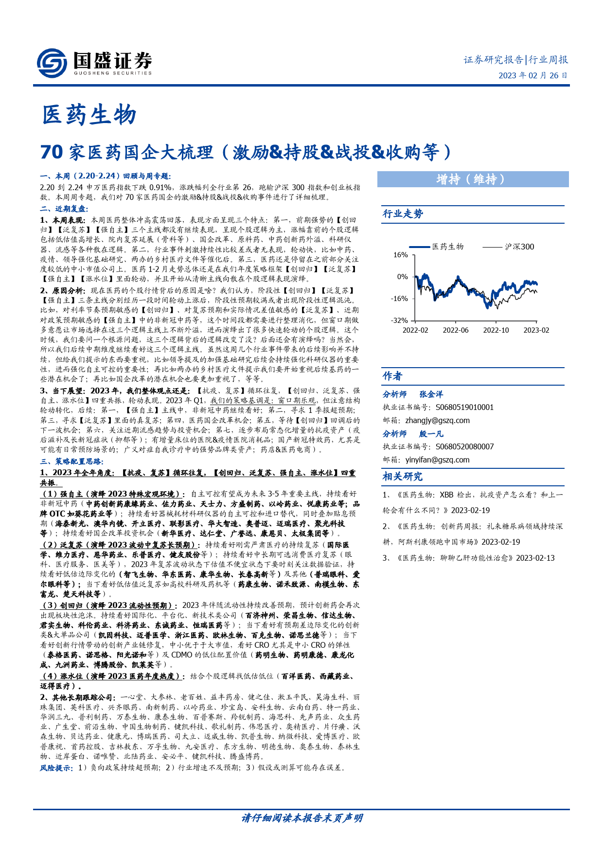 医药生物：70家医药国企大梳理（激励、持股、战投、收购等）_第1页