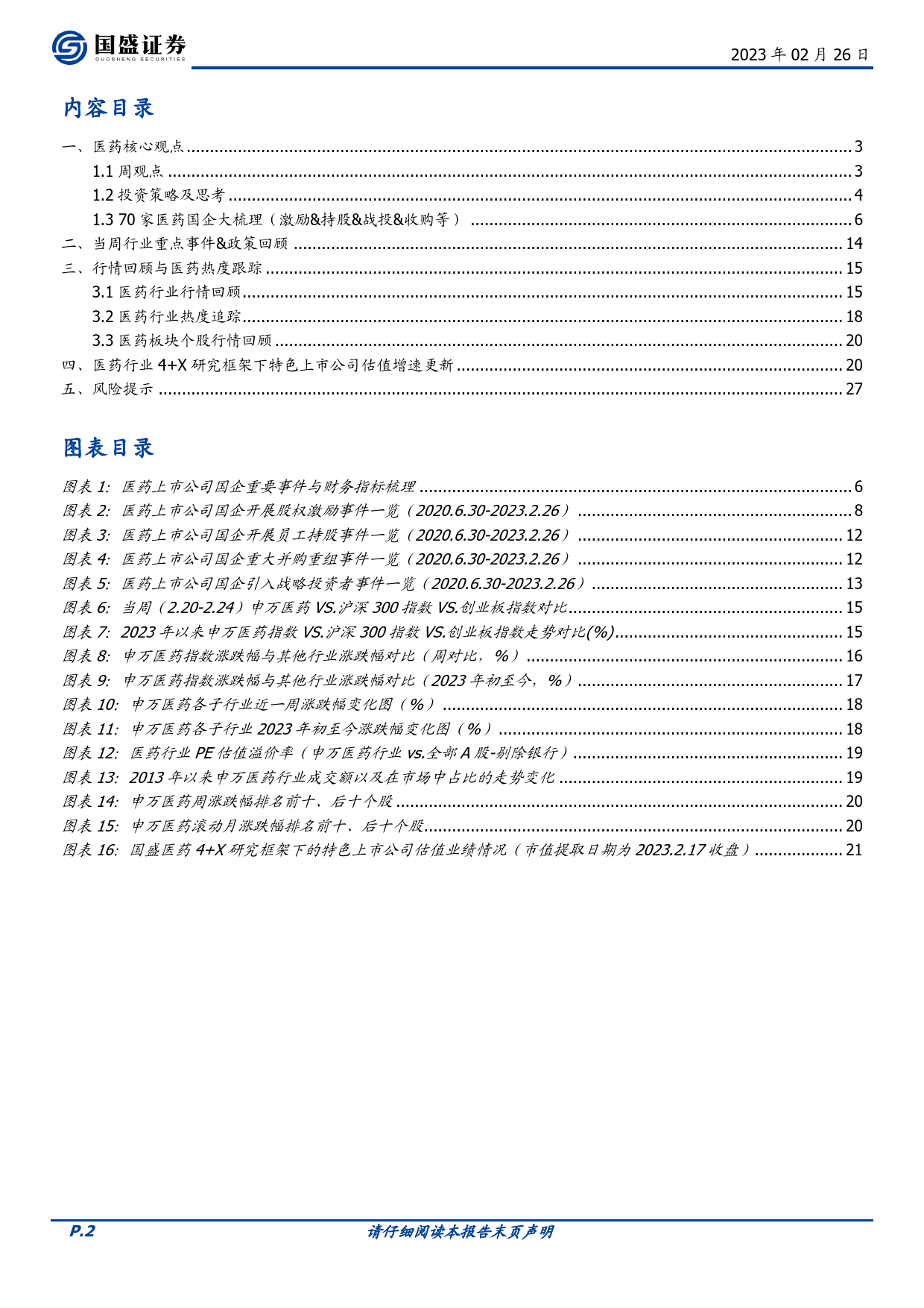 医药生物：70家医药国企大梳理（激励、持股、战投、收购等）_第2页